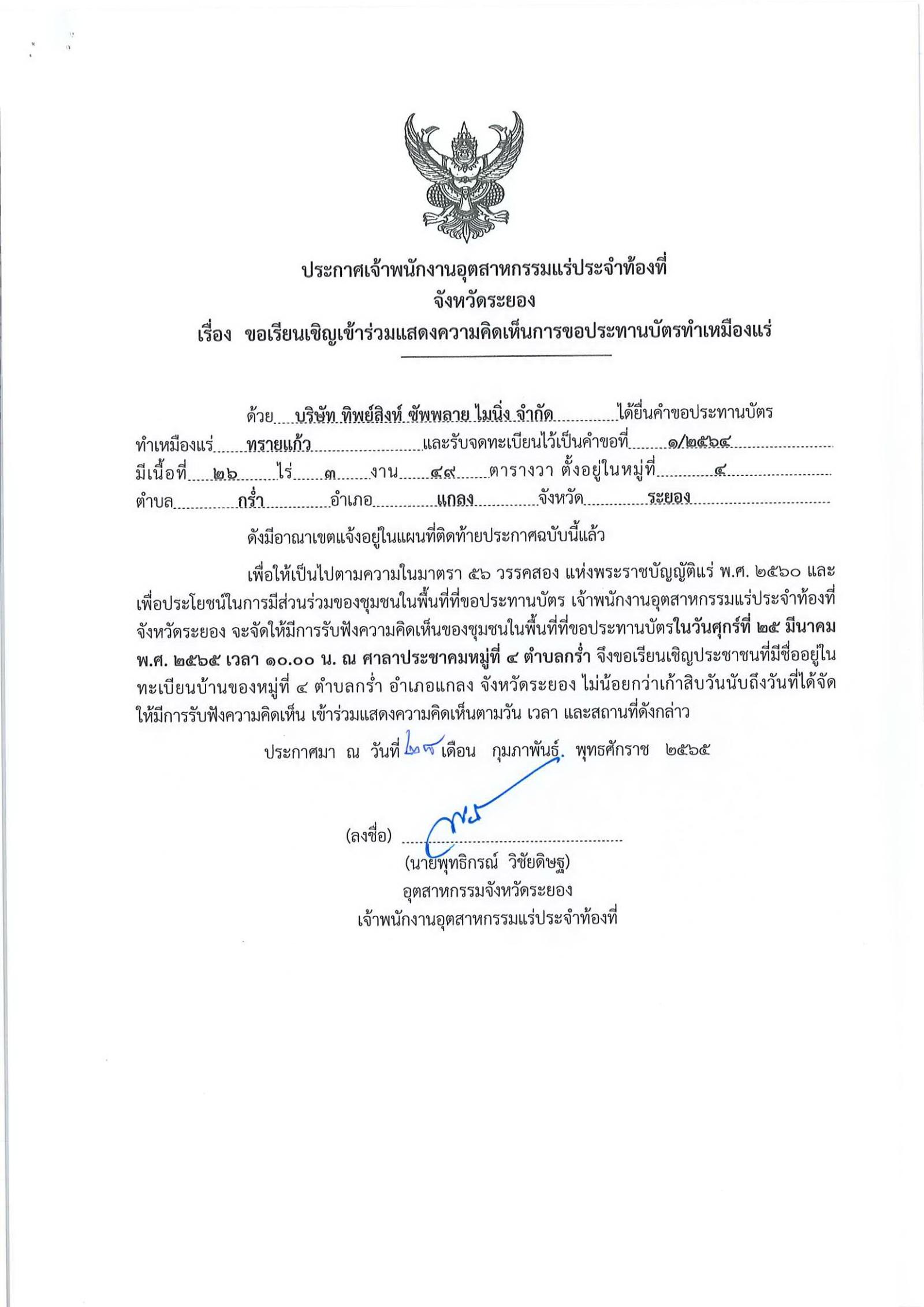 ขอเรียนเชิญเข้าร่วมแสดงความคิดเห็นการขอประทานบัตรทำเหมืองแร่ บริษัท ทิพย์สิงห์ ซัพพลาย ไมนิ่ง จำกัด คำขอประทานบัตรที่ ๑/๒๕๖๔ โดย เจ้าพนักงานอุตสาหกรรมแร่ประจำท้องที่จังหวัดระยอง