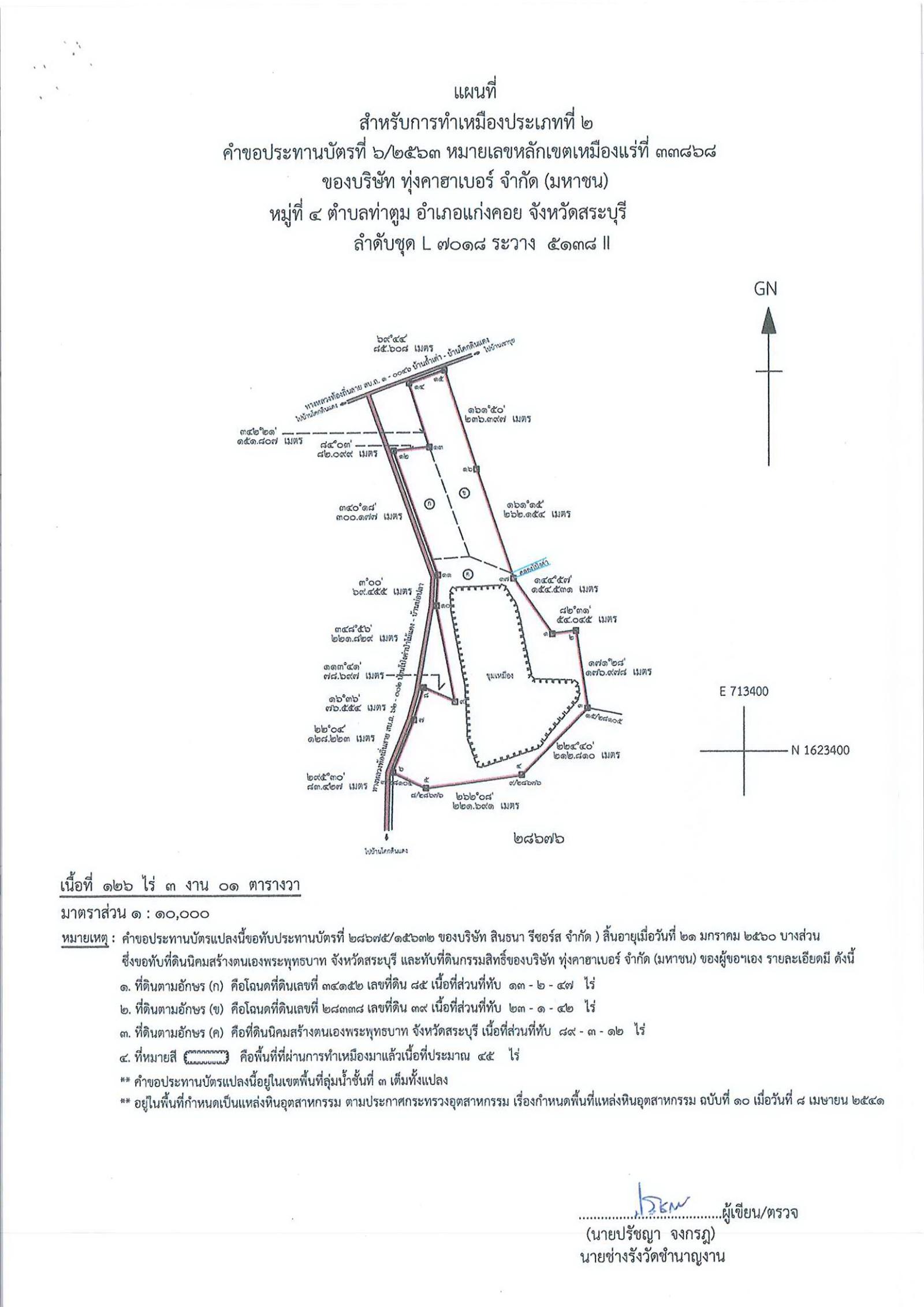 ขอเรียนเชิญเข้าร่วมแสดงความคิดเห็นการขอประทานบัตรทำเหมืองแร่ บริษัท ทุ่งคาฮาเบอร์ จำกัด (มหาชน) คำขอประทานบัตรที่ ๖/๒๕๖๓ โดย เจ้าพนักงานอุตสาหกรรมแร่ประจำท้องที่จังหวัดสระบุรี