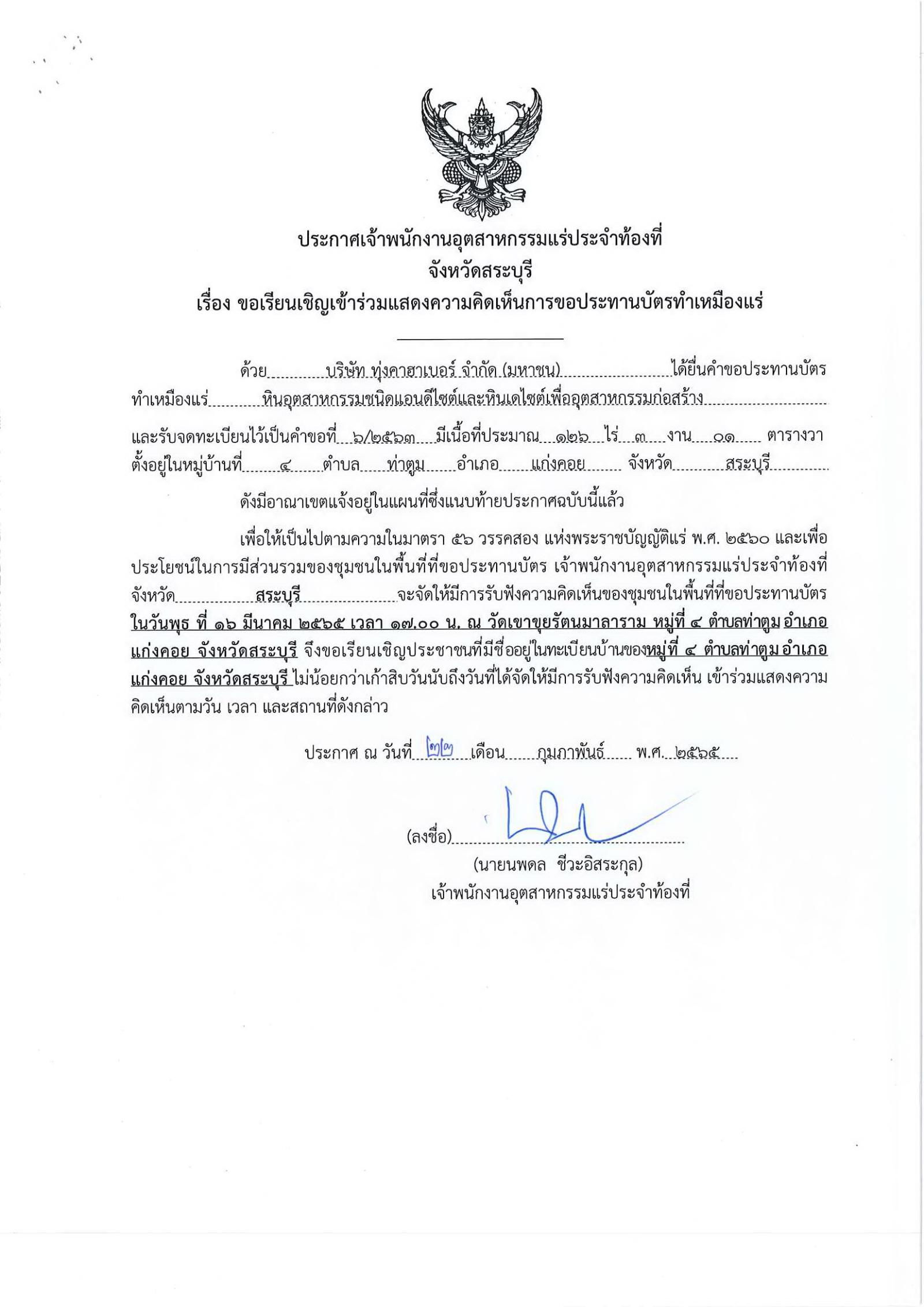 ขอเรียนเชิญเข้าร่วมแสดงความคิดเห็นการขอประทานบัตรทำเหมืองแร่ บริษัท ทุ่งคาฮาเบอร์ จำกัด (มหาชน) คำขอประทานบัตรที่ ๖/๒๕๖๓ โดย เจ้าพนักงานอุตสาหกรรมแร่ประจำท้องที่จังหวัดสระบุรี