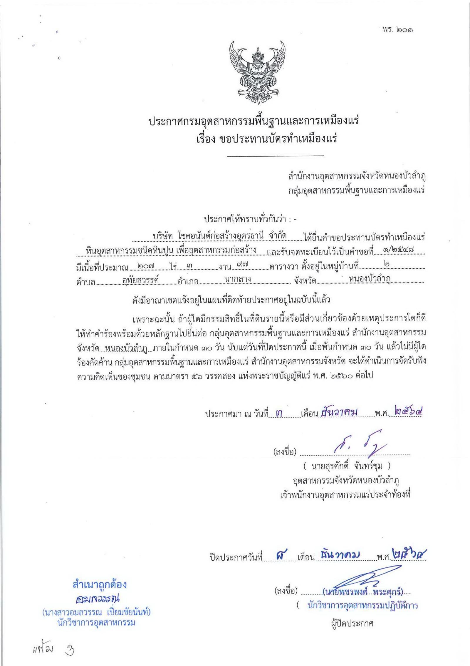 ขอเรียนเชิญเข้าร่วมแสดงความคิดเห็นการขอประทานบัตรทำเหมืองแร่ บริษัท โชคอนันต์ก่อสร้างอุดรธานี จำกัด คำขอประทานบัตรที่ ๑/๒๕๔๘โดย เจ้าพนักงานอุตสาหกรรมแร่ประจำท้องที่จังหวัดหนองบัวลำภู