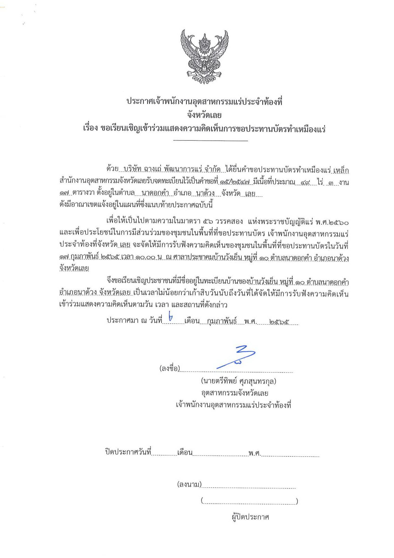 ขอเรียนเชิญเข้าร่วมแสดงความคิดเห็นการขอประทานบัตรทำเหมืองแร่ บริษัท ฉางเถ่ พัฒนาการแร่ จำกัด คำขอประทานบัตรที่ ๑๕/๒๕๔๗โดย เจ้าพนักงานอุตสาหกรรมแร่ประจำท้องที่จังหวัดเลย
