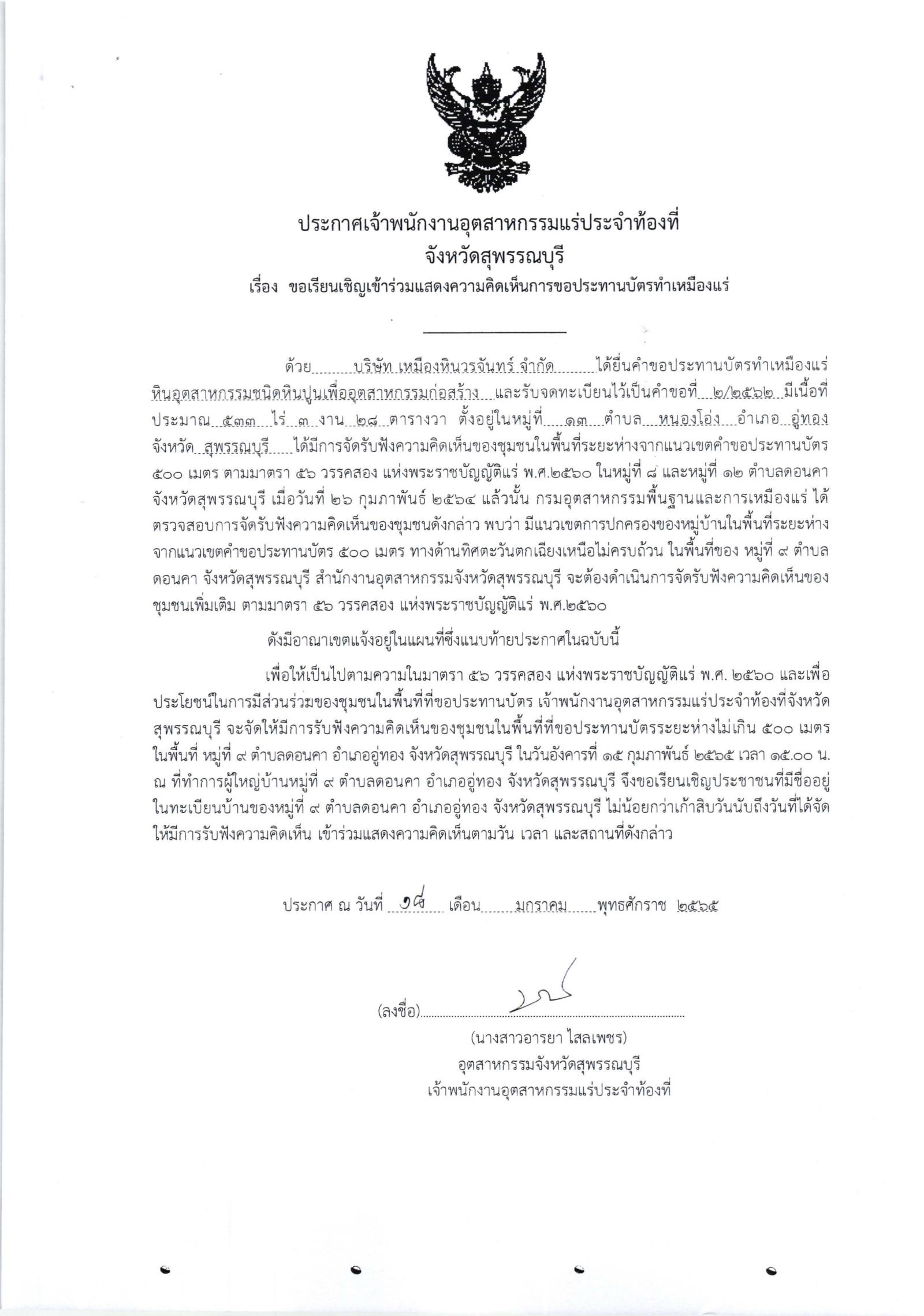 ขอเรียนเชิญเข้าร่วมแสดงความคิดเห็นการขอประทานบัตรทำเหมืองแร่ บริษัท เหมืองหินวรจันทร์ จำกัด คำขอประทานบัตรที่ ๒/๒๕๖๒ โดย เจ้าพนักงานอุตสาหกรรมแร่ประจำท้องที่จังหวัดสุพรรณบุรี
