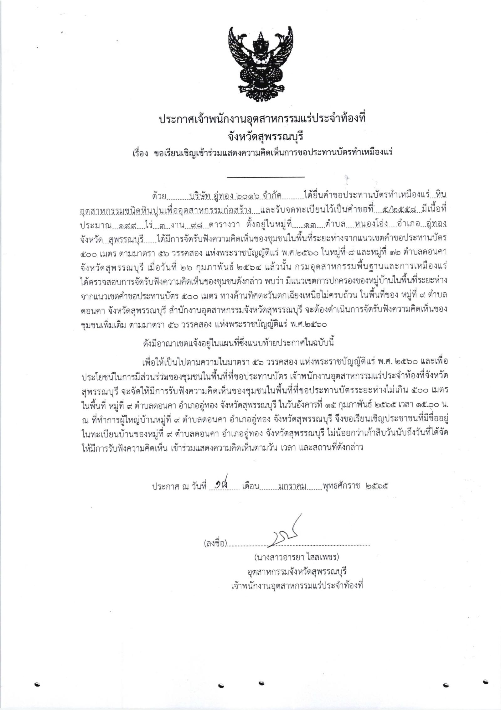 ขอเรียนเชิญเข้าร่วมแสดงความคิดเห็นการขอประทานบัตรทำเหมืองแร่ บริษัท อู่ทอง ๒๐๑๖ จำกัด คำขอประทานบัตรที่ ๕/๒๕๕๙ โดย เจ้าพนักงานอุตสาหกรรมแร่ประจำท้องที่จังหวัดสุพรรณบุรี