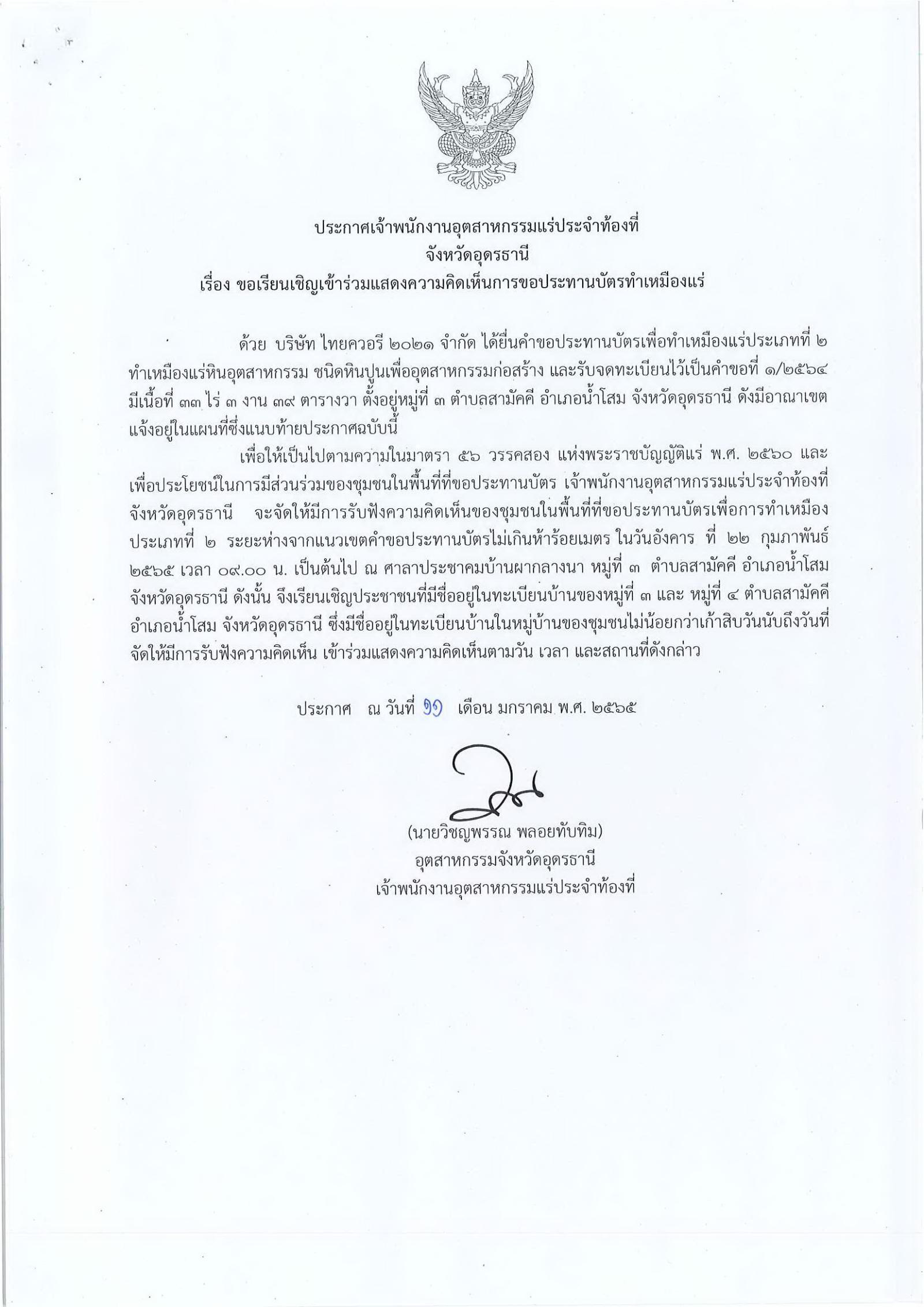 ขอเรียนเชิญเข้าร่วมแสดงความคิดเห็นการขอประทานบัตรทำเหมืองแร่ บริษัทไทยควอรี ๒๐๒๑ จำกัด คำขอประทานบัตรที่ ๑/๒๕๖๔ โดย เจ้าพนักงานอุตสาหกรรมแร่ประจำท้องที่จังหวัดอุดรธานี