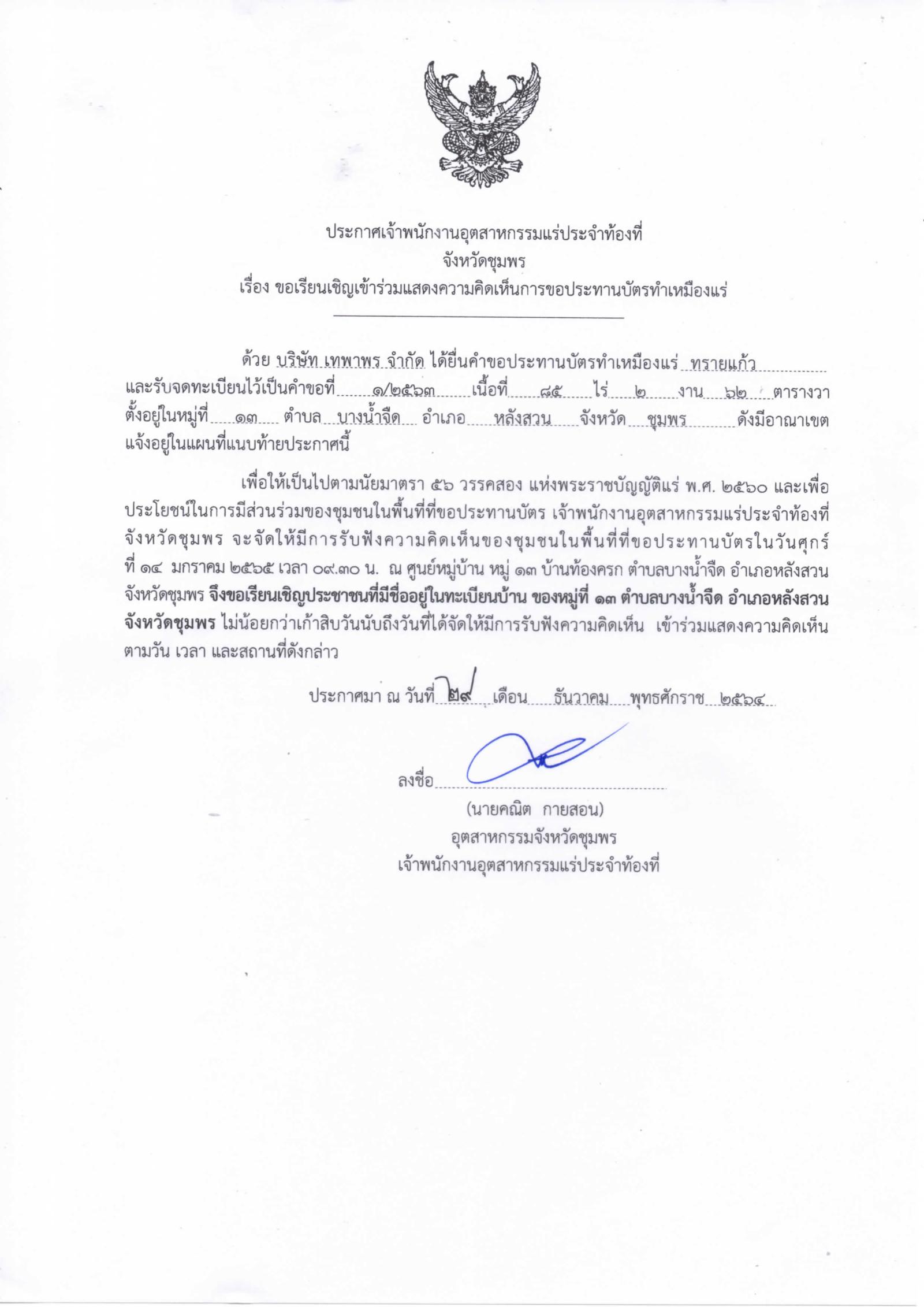 ขอเรียนเชิญเข้าร่วมแสดงความคิดเห็นการขอประทานบัตรทำเหมืองแร่ บริษัท เทพาพร จำกัด คำขอประทานบัตรที่ ๑/๒๕๖๓ โดย เจ้าพนักงานอุตสาหกรรมแร่ประจำท้องที่จังหวัดชุมพร