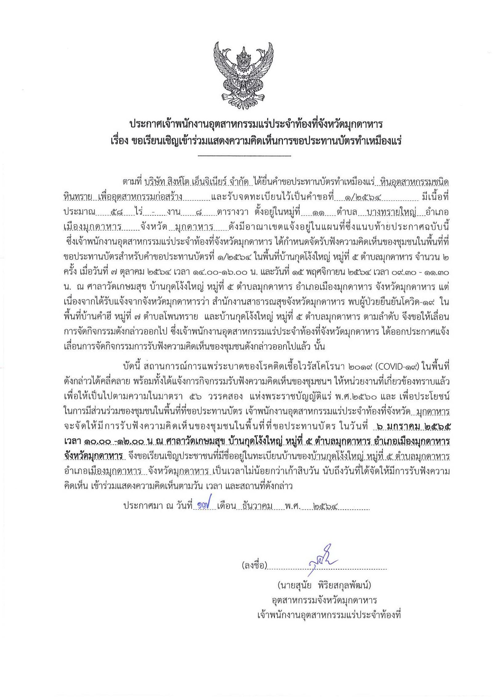 ขอเรียนเชิญเข้าร่วมแสดงความคิดเห็นการขอประทานบัตรทำเหมืองแร่ บริษัท สิงห์โต เอ็นจิเนียร์ จำกัด คำขอประทานบัตรที่ ๑/๒๕๖๔ โดย เจ้าพนักงานอุตสาหกรรมแร่ประจำท้องที่จังหวัดมุกดาหาร