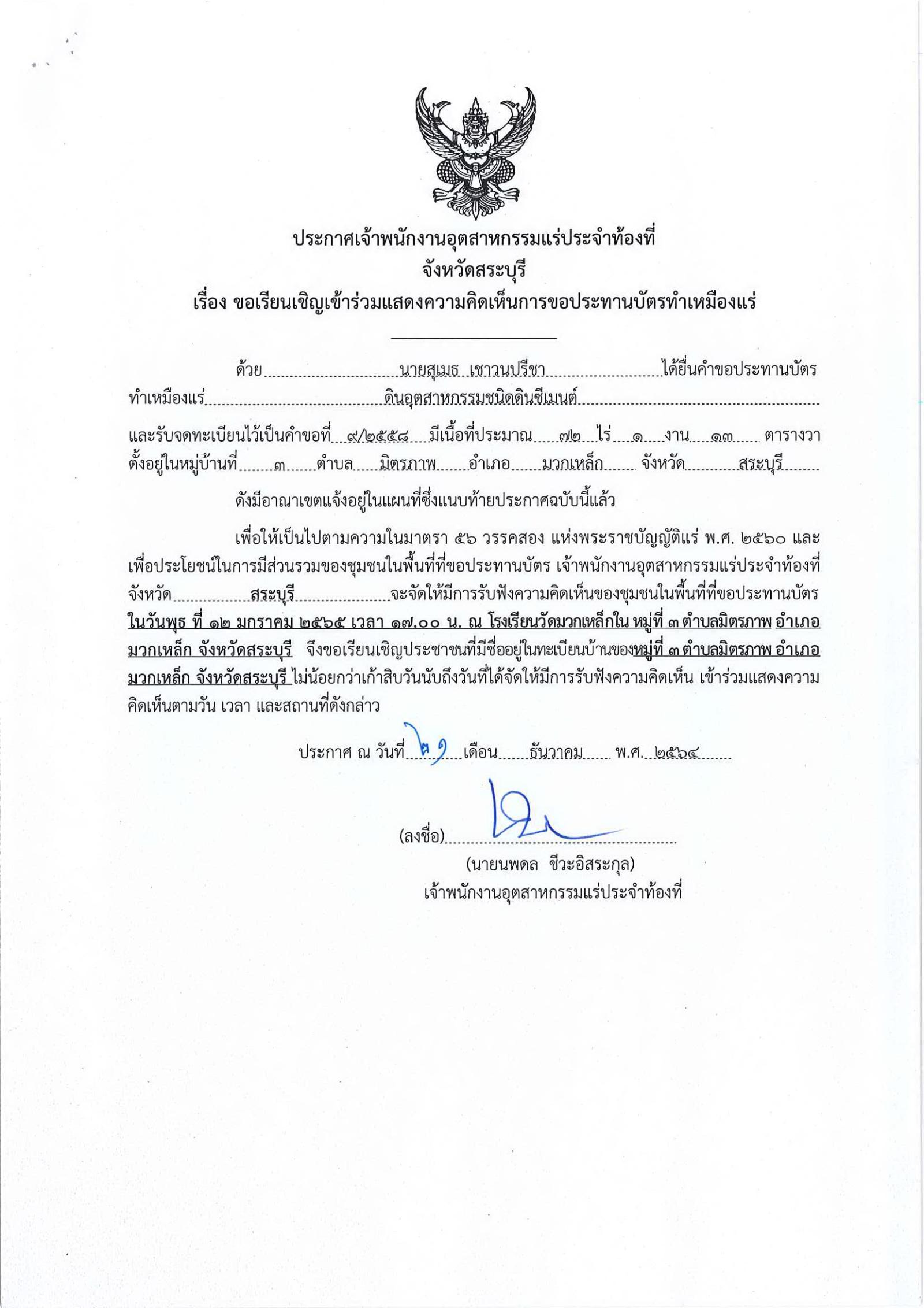 ขอเรียนเชิญเข้าร่วมแสดงความคิดเห็นการขอประทานบัตรทำเหมืองแร่ นายสุเมธ เชาวนปรีชา คำขอประทานบัตรที่ ๙/๒๕๕๘ โดย เจ้าพนักงานอุตสาหกรรมแร่ประจำท้องที่จังหวัดสระบุรี