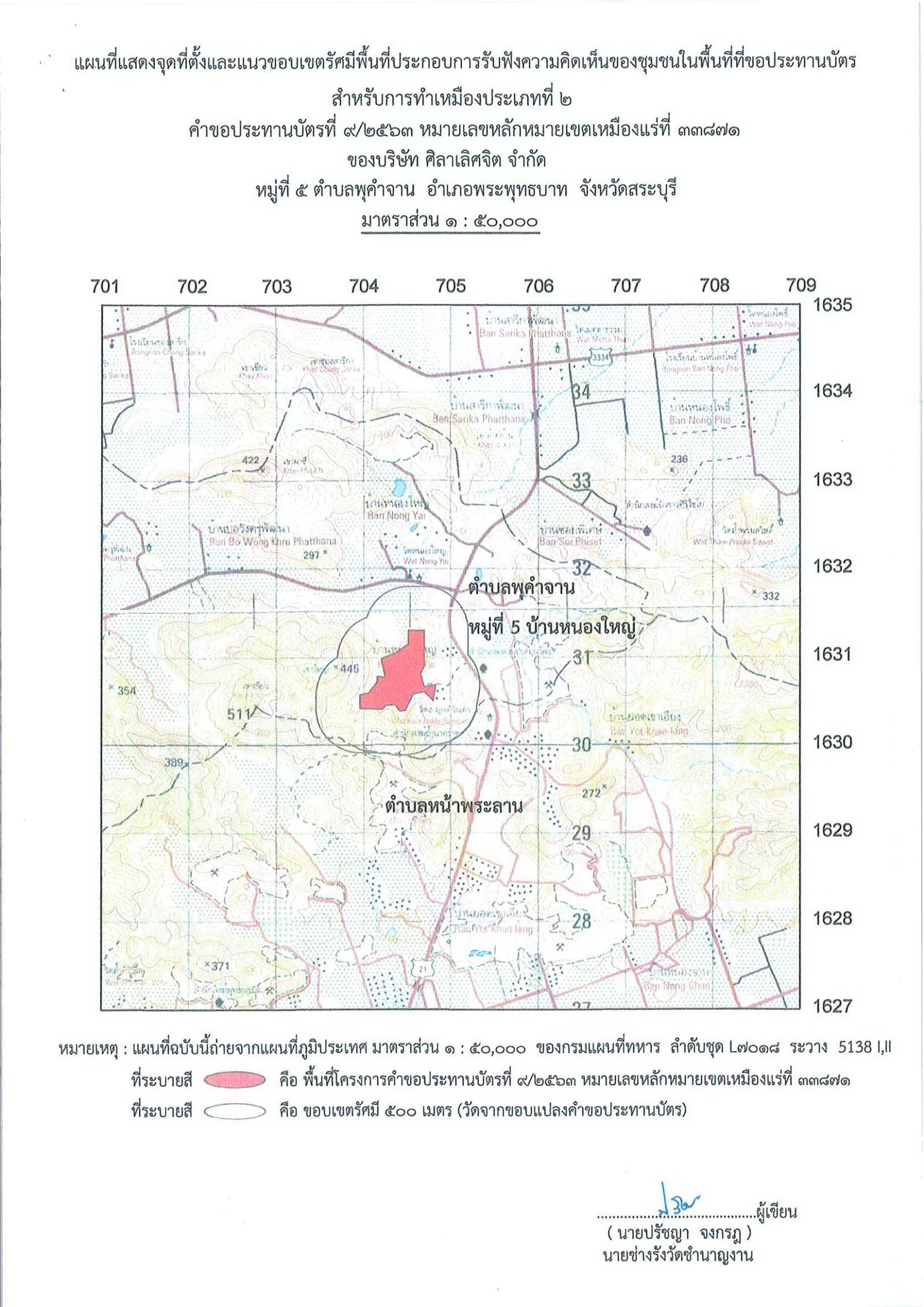 ขอเรียนเชิญเข้าร่วมแสดงความคิดเห็นการขอประทานบัตรทำเหมืองแร่ บริษัท ศิลาเลิศจิต จำกัด คำขอประทานบัตรที่ ๙/๒๕๖๓ โดย เจ้าพนักงานอุตสาหกรรมแร่ประจำท้องที่จังหวัดสระบุรี