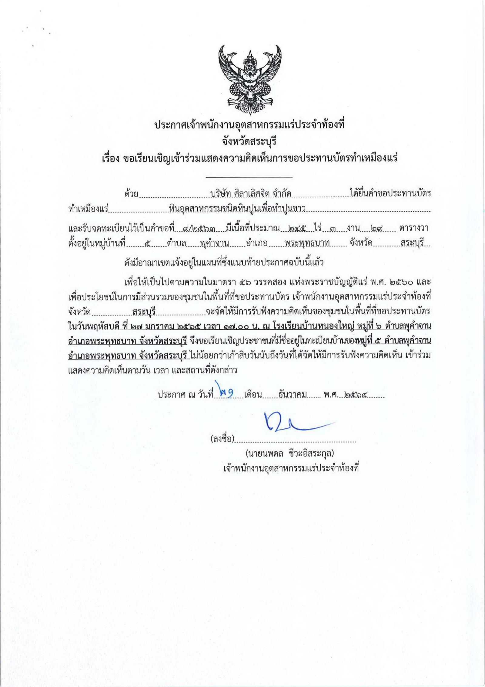 ขอเรียนเชิญเข้าร่วมแสดงความคิดเห็นการขอประทานบัตรทำเหมืองแร่ บริษัท ศิลาเลิศจิต จำกัด คำขอประทานบัตรที่ ๙/๒๕๖๓ โดย เจ้าพนักงานอุตสาหกรรมแร่ประจำท้องที่จังหวัดสระบุรี