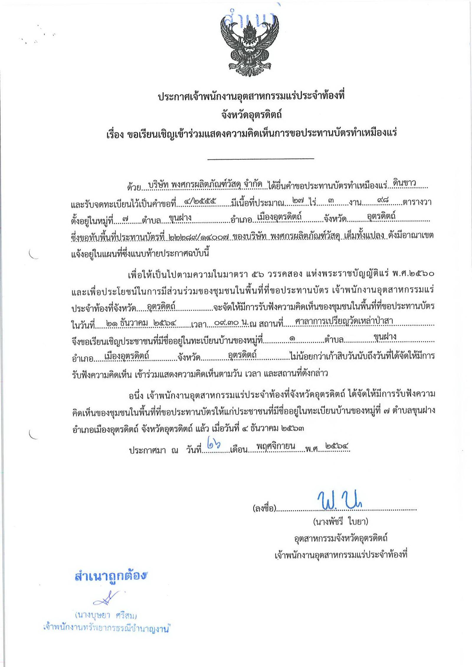 ขอเรียนเชิญเข้าร่วมแสดงความคิดเห็นการขอประทานบัตรทำเหมืองแร่ บริษัท พงศกรผลิตภัณฑ์วัสดุ จำกัด คำขอประทานบัตรที่ ๔/๒๕๕๕ โดย เจ้าพนักงานอุตสาหกรรมแร่ประจำท้องที่จังหวัดอุตรดิตถ์