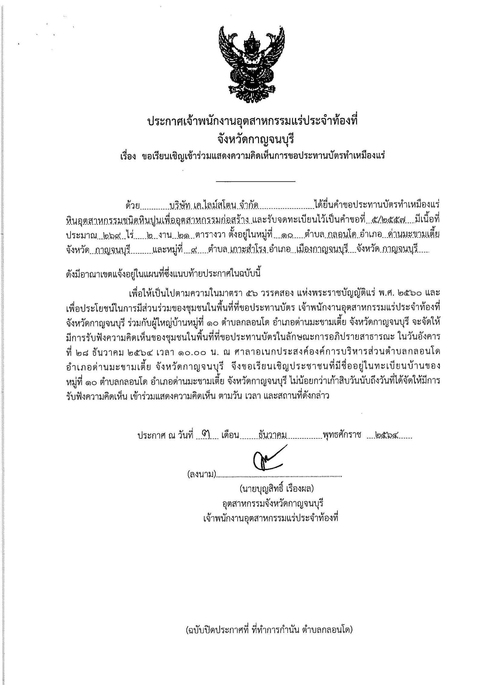 ขอเรียนเชิญเข้าร่วมแสดงความคิดเห็นการขอประทานบัตรทำเหมืองแร่ บริษัท เค.ไลม์สโตน จำกัด คำขอประทานบัตรที่ ๕/๒๕๖๔ โดย เจ้าพนักงานอุตสาหกรรมแร่ประจำท้องที่จังหวัดกาญจนบุรี