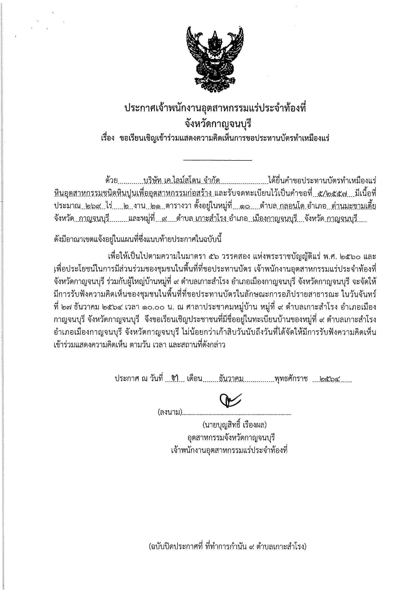 ขอเรียนเชิญเข้าร่วมแสดงความคิดเห็นการขอประทานบัตรทำเหมืองแร่ บริษัท เค.ไลม์สโตน จำกัด คำขอประทานบัตรที่ ๕/๒๕๖๔ โดย เจ้าพนักงานอุตสาหกรรมแร่ประจำท้องที่จังหวัดกาญจนบุรี