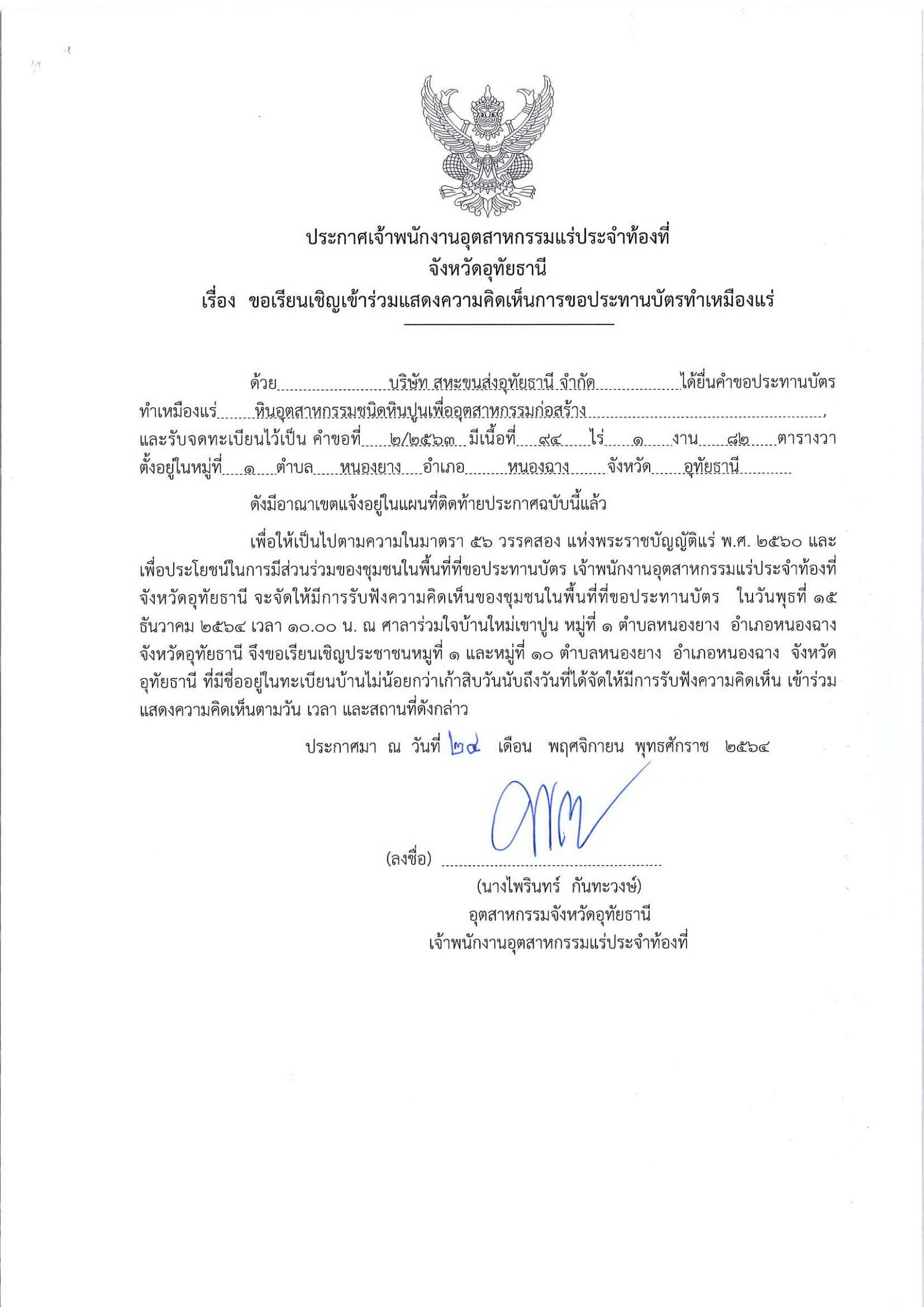 ขอเรียนเชิญเข้าร่วมแสดงความคิดเห็นการขอประทานบัตรทำเหมืองแร่ บริษัท สหะขนส่งอุทัยธานี จำกัด คำขอประทานบัตรที่ ๒/๒๕๖๓ โดย เจ้าพนักงานอุตสาหกรรมแร่ประจำท้องที่จังหวัดอุทัยธานี