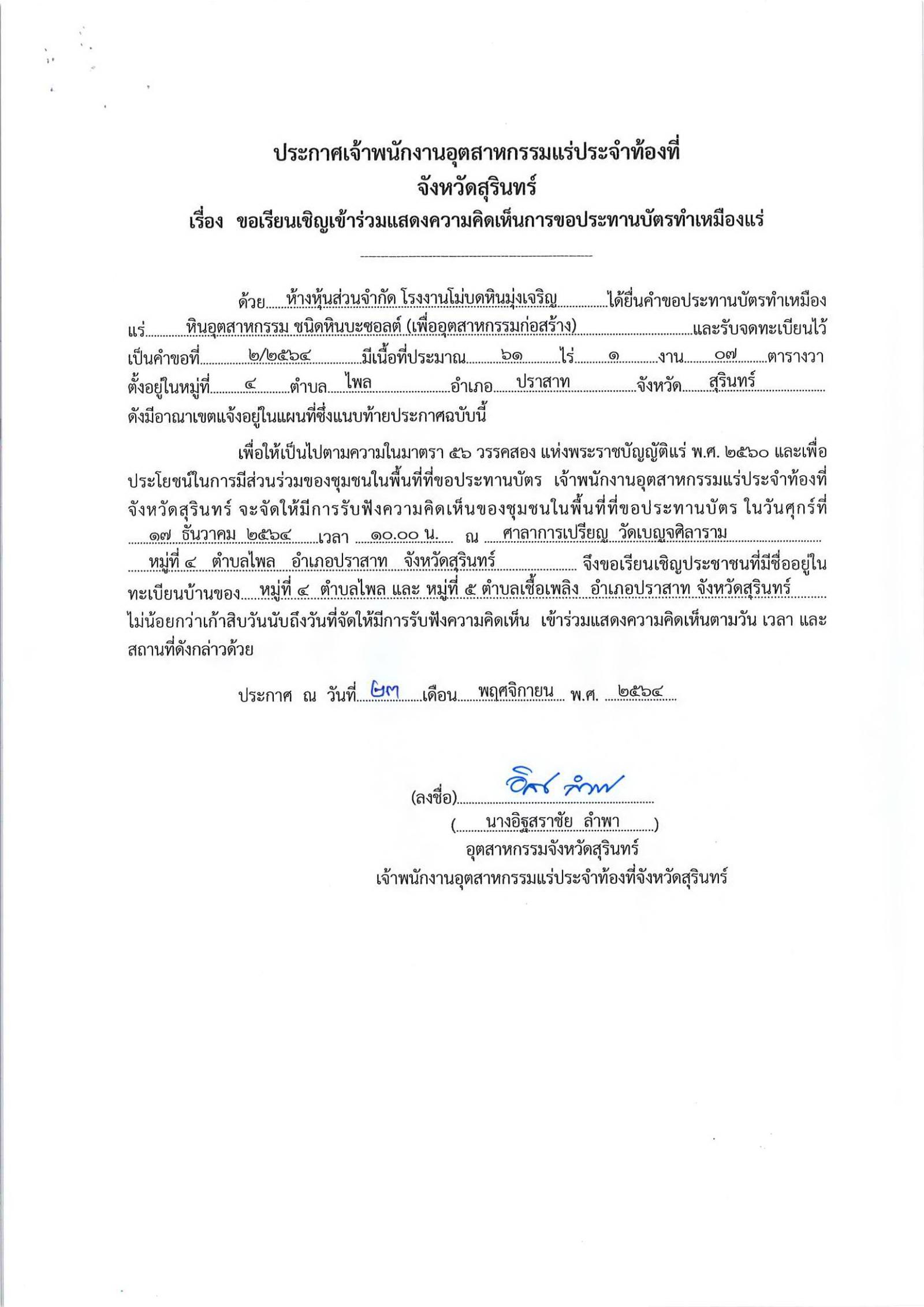 ขอเรียนเชิญเข้าร่วมแสดงความคิดเห็นการขอประทานบัตรทำเหมืองแร่ ห้างหุ้นส่วนจำกัด โรงงานโม่บดหินมุ่งเจริญ คำขอประทานบัตรที่ ๒/๒๕๖๔ โดย เจ้าพนักงานอุตสาหกรรมแร่ประจำท้องที่จังหวัดสุรินทร์