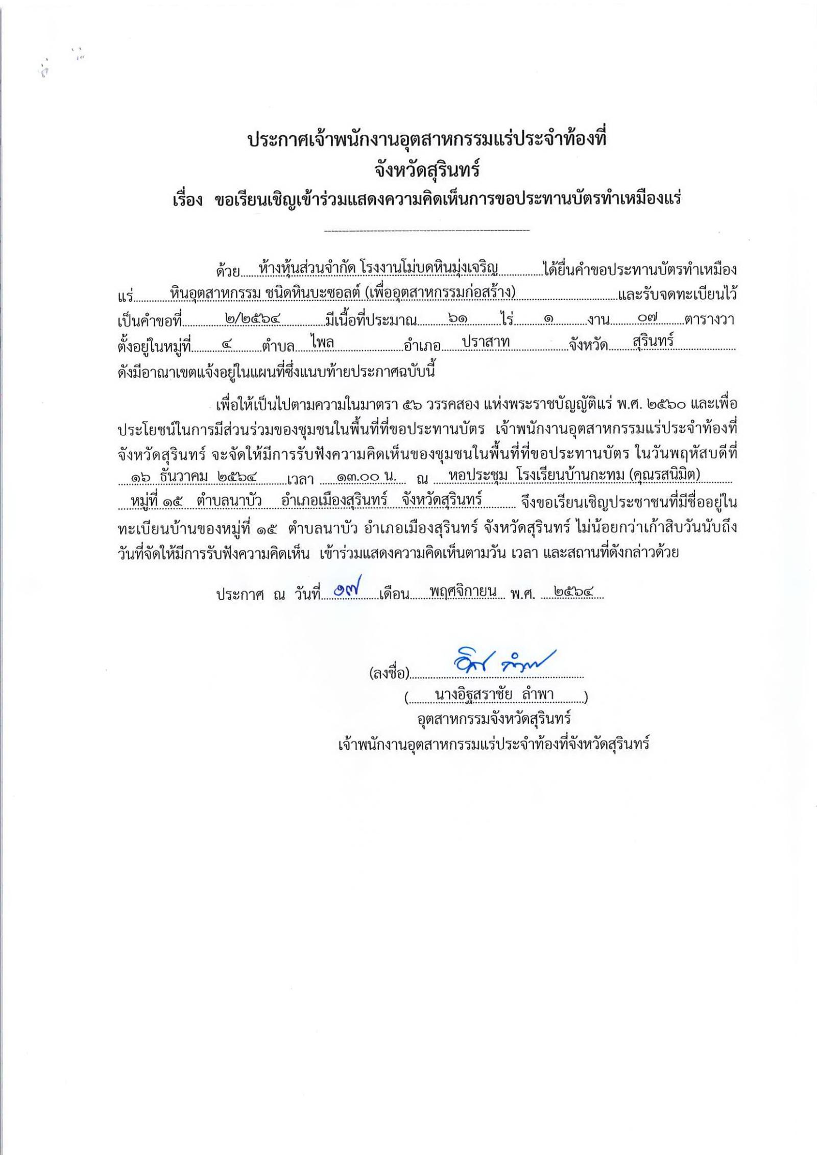 ขอเรียนเชิญเข้าร่วมแสดงความคิดเห็นการขอประทานบัตรทำเหมืองแร่ ห้างหุ้นส่วนจำกัด โรงงานโม่บดหินมุ่งเจริญ คำขอประทานบัตรที่ ๒/๒๕๖๔ โดย เจ้าพนักงานอุตสาหกรรมแร่ประจำท้องที่จังหวัดสุรินทร์