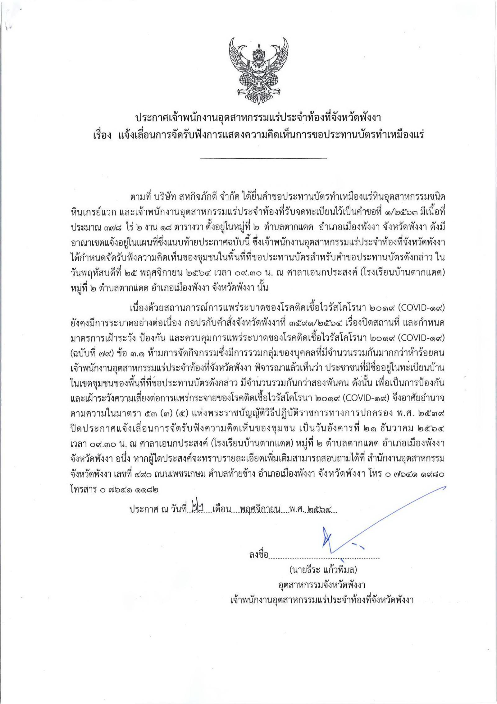 ประกาศสำนักงานอุตสาหกรรมจังหวัดพังงา แจ้งเลื่อนการจัดรับฟังความคิดเห็นของชุมชนในพื้นที่ที่ขอประทานบัตรของบริษัท สหกิจภักดี จำกัด คำขอประทานบัตรที่ ๑/๒๕๖๓