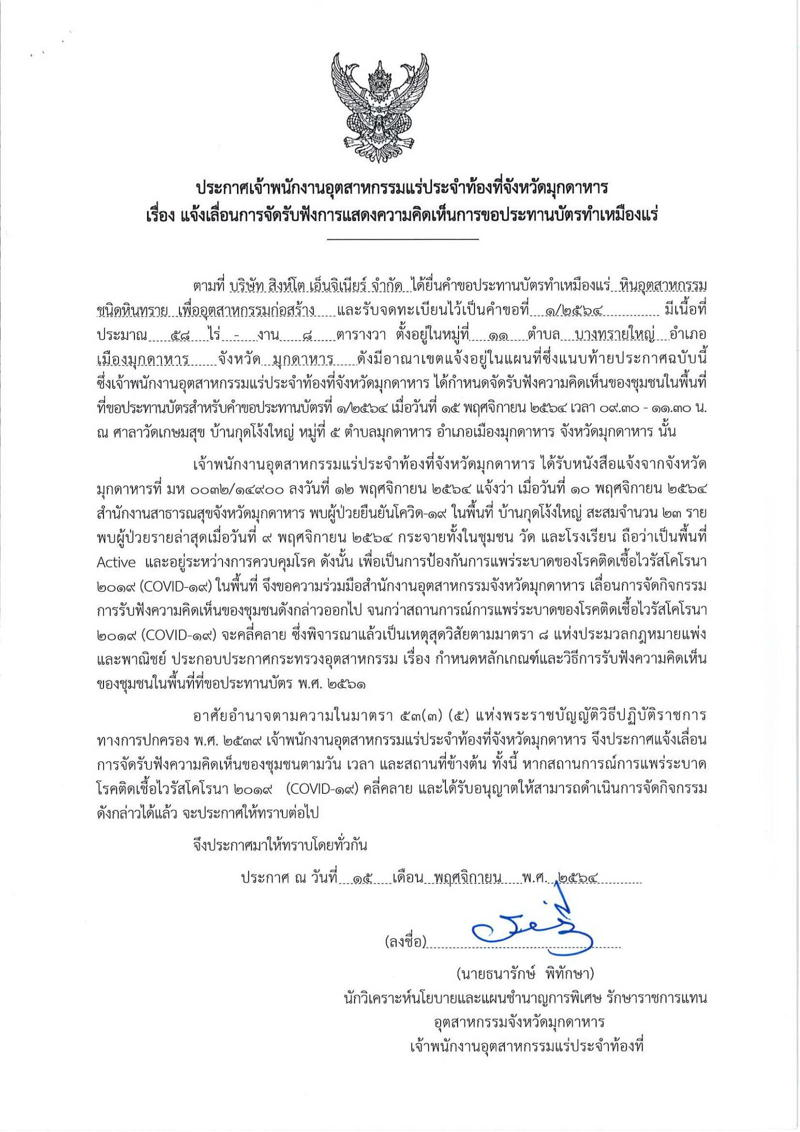 ประกาศสำนักงานอุตสาหกรรมจังหวัดมุกดาหาร แจ้งเลื่อนการจัดรับฟังความคิดเห็นของชุมชนในพื้นที่ที่ขอประทานบัตรของบริษัท สิงห์โต เอ็นจิเนียร์ จำกัด คำขอประทานบัตรที่ ๑/๒๕๖๔