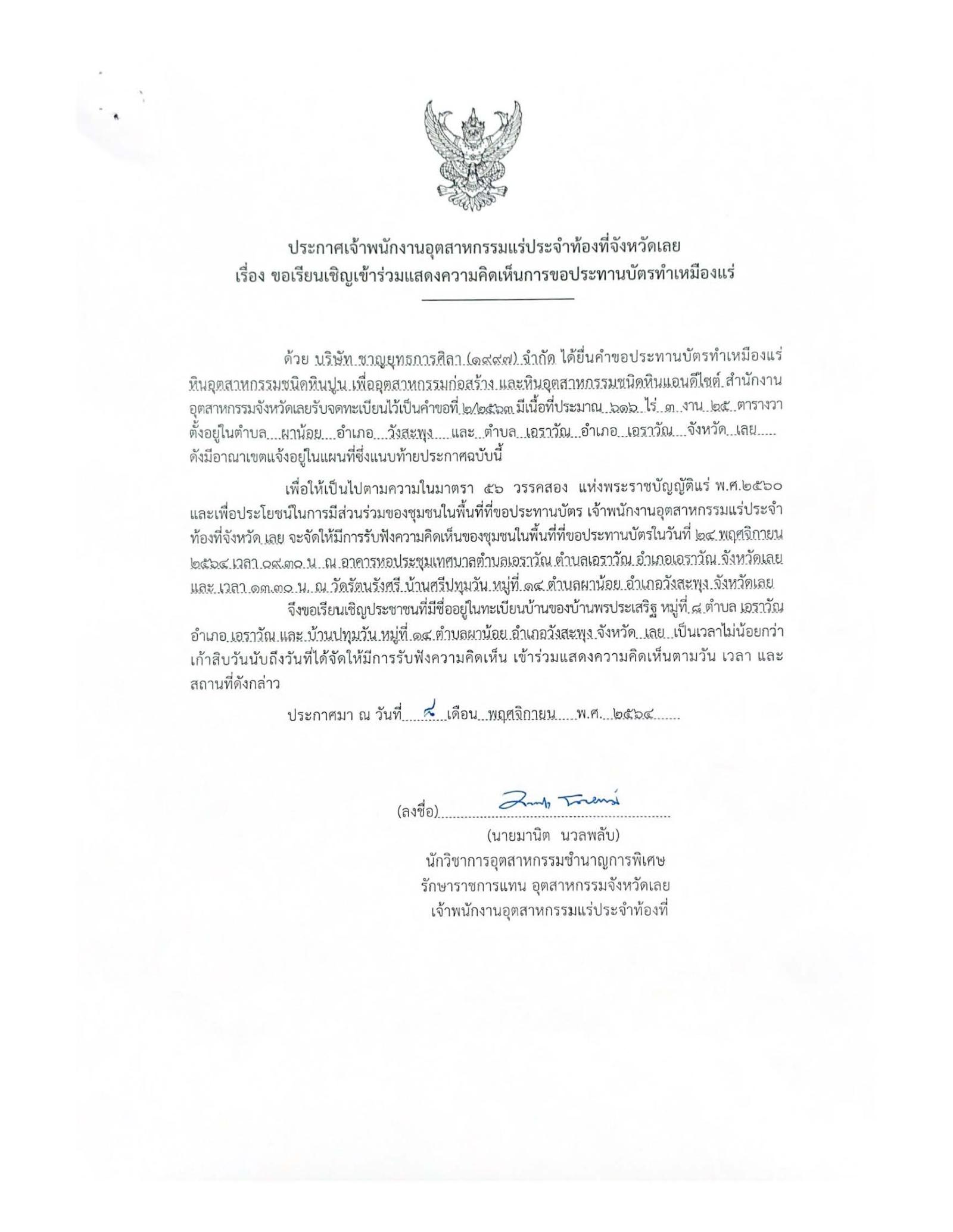 ขอเรียนเชิญเข้าร่วมแสดงความคิดเห็นการขอประทานบัตรทำเหมืองแร่ บริษัท ชาญยุทธการศิลา (๑๙๙๗) จำกัด คำขอประทานบัตรที่ ๒/๒๕๖๓ โดย เจ้าพนักงานอุตสาหกรรมแร่ประจำท้องที่จังหวัดเลย