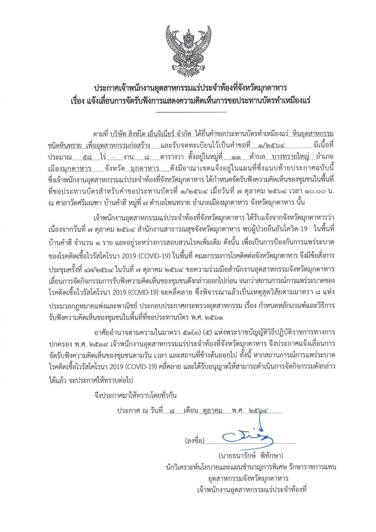 ประกาศสำนักงานอุตสาหกรรมจังหวัดมุกดาหาร แจ้งเลื่อนการจัดรับฟังความคิดเห็นของชุมชนในพื้นที่ที่ขอประทานบัตรของบริษัท สิงห์โต เอ็นจิเนียร์ จำกัด คำขอประทานบัตรที่ ๑/๒๕๖๔