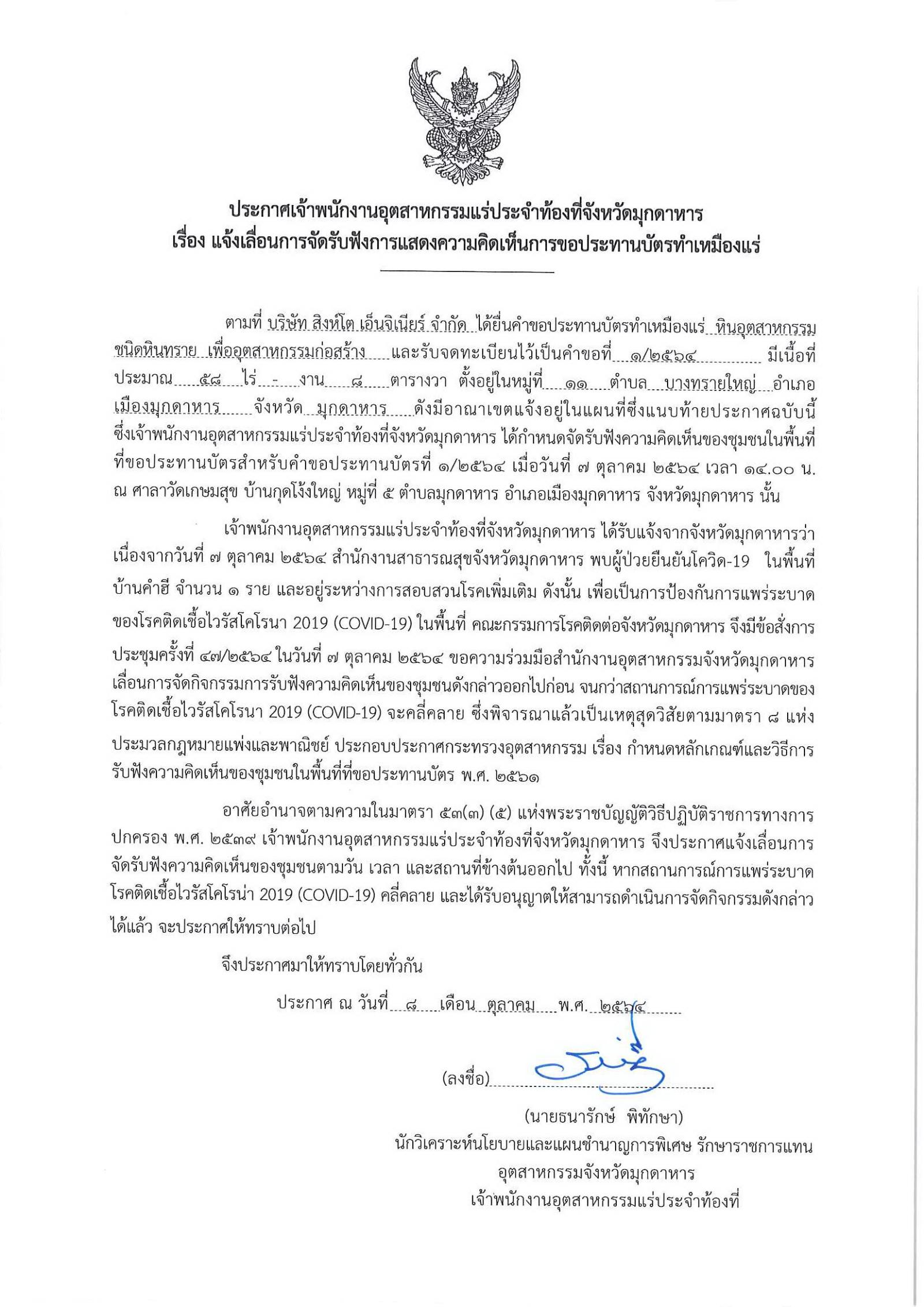ประกาศสำนักงานอุตสาหกรรมจังหวัดมุกดาหาร แจ้งเลื่อนการจัดรับฟังความคิดเห็นของชุมชนในพื้นที่ที่ขอประทานบัตรของบริษัท สิงห์โต เอ็นจิเนียร์ จำกัด คำขอประทานบัตรที่ ๑/๒๕๖๔
