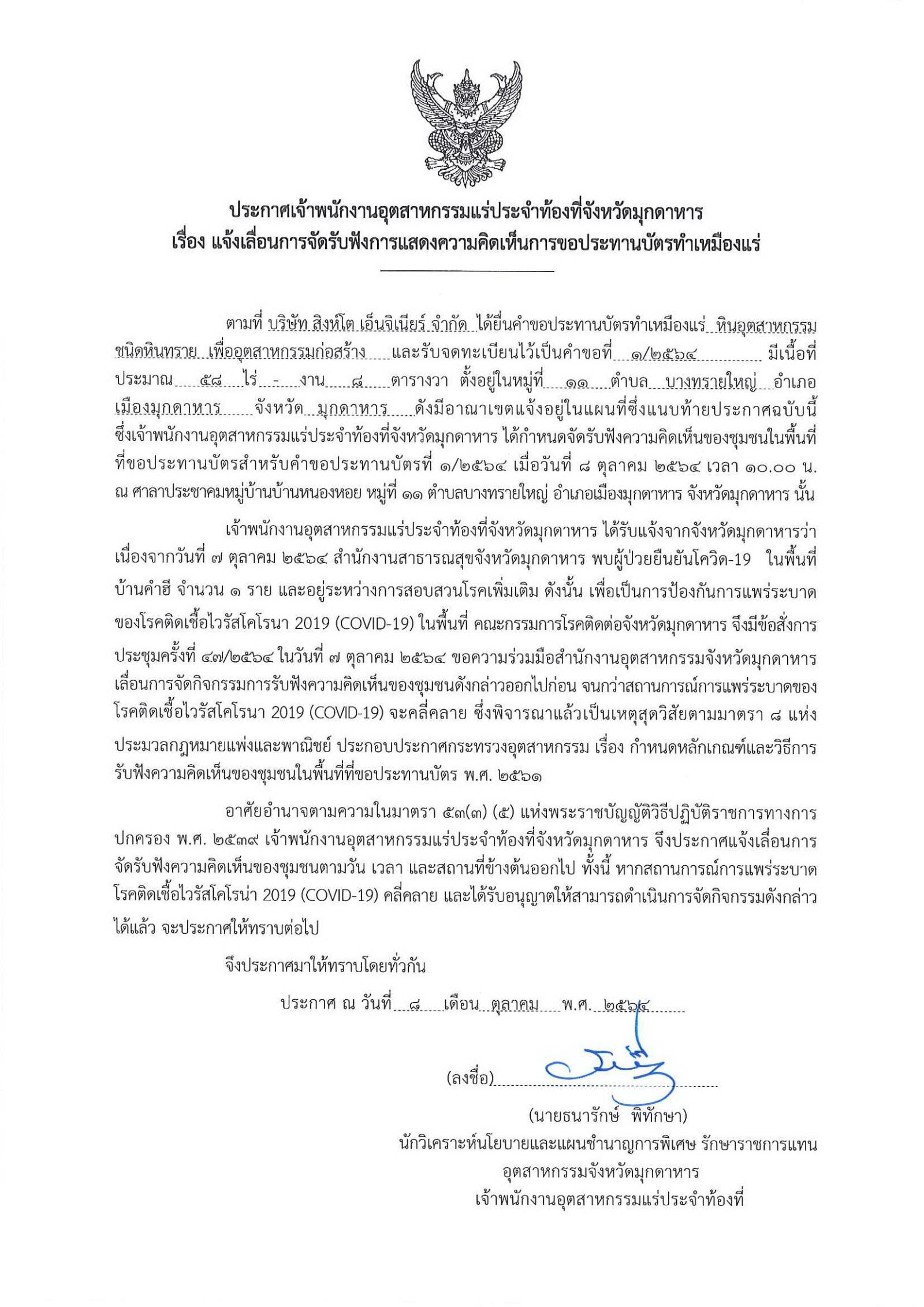 ประกาศสำนักงานอุตสาหกรรมจังหวัดมุกดาหาร แจ้งเลื่อนการจัดรับฟังความคิดเห็นของชุมชนในพื้นที่ที่ขอประทานบัตรของบริษัท สิงห์โต เอ็นจิเนียร์ จำกัด คำขอประทานบัตรที่ ๑/๒๕๖๔