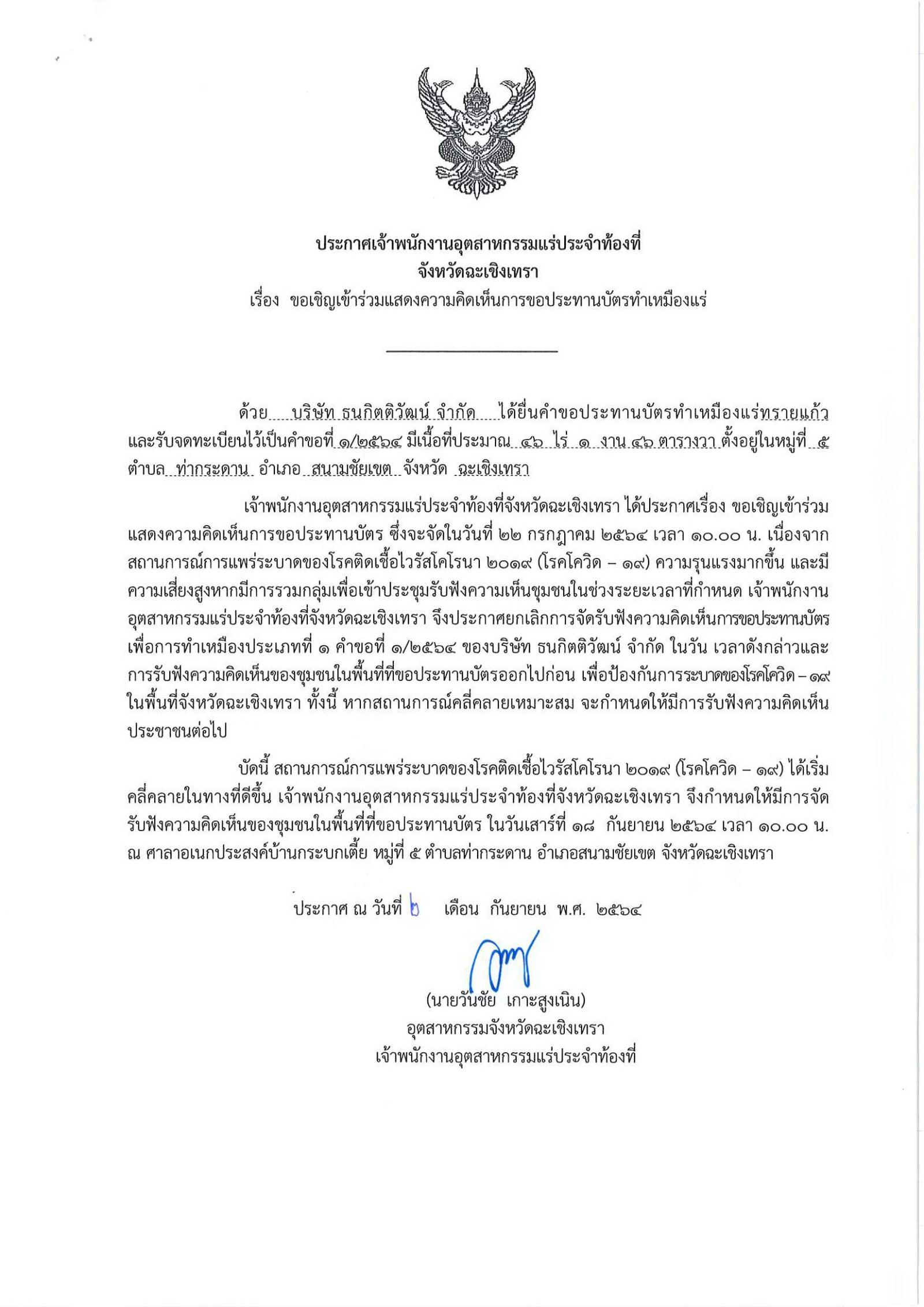 ขอเรียนเชิญเข้าร่วมแสดงความคิดเห็นการขอประทานบัตรทำเหมืองแร่ บริษัท ธนกิตติวัฒน์ จำกัด คำขอประทานบัตรที่ ๑/๒๕๖๔ โดย เจ้าพนักงานอุตสาหกรรมแร่ประจำท้องที่จังหวัดฉะเชิงเทรา