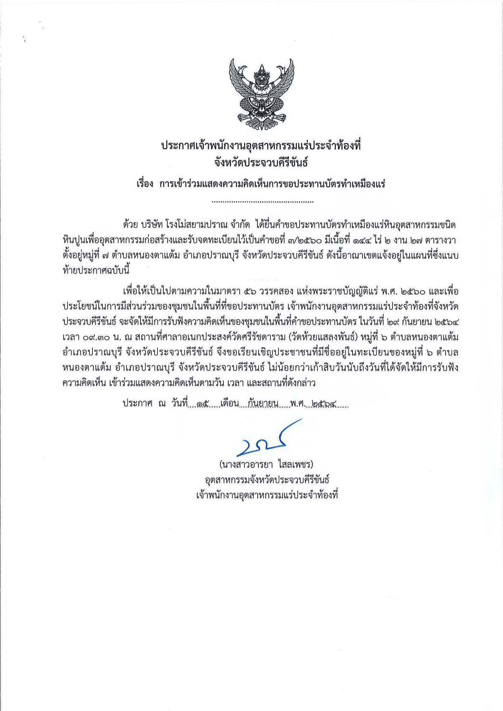 ประกาศสำนักงานอุตสาหกรรมจังหวัดประจวบคีรีขันธ์ แจ้งเลื่อนการจัดรับฟังความคิดเห็นของชุมชนในพื้นที่ที่ขอประทานบัตรของบริษัท โรงโม่สยามปราณ จำกัด คำขอประทานบัตรที่ ๓/๒๕๖๐