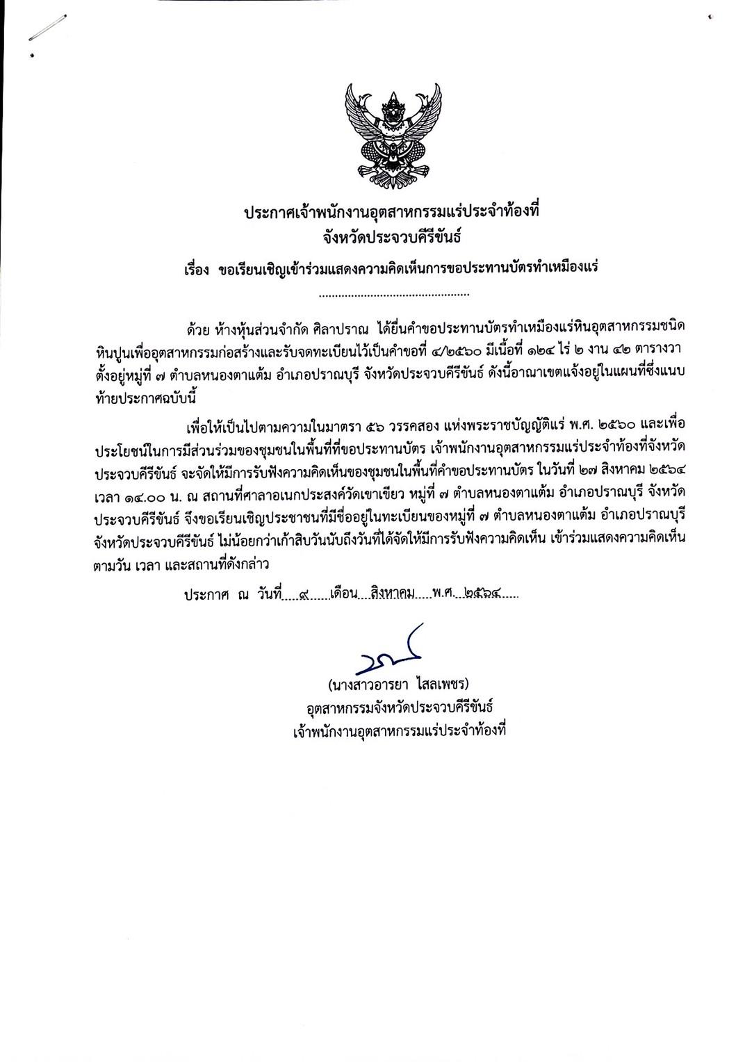 ขอเรียนเชิญเข้าร่วมแสดงความคิดเห็นการขอประทานบัตรทำเหมืองแร่ ห้างหุ้นส่วนจำกัดศิลาปราณ คำขอประทานบัตรที่ ๔/๒๕๖๐ โดย เจ้าพนักงานอุตสาหกรรมแร่ประจำท้องที่จังหวัดประจวบคีรีขันธ์