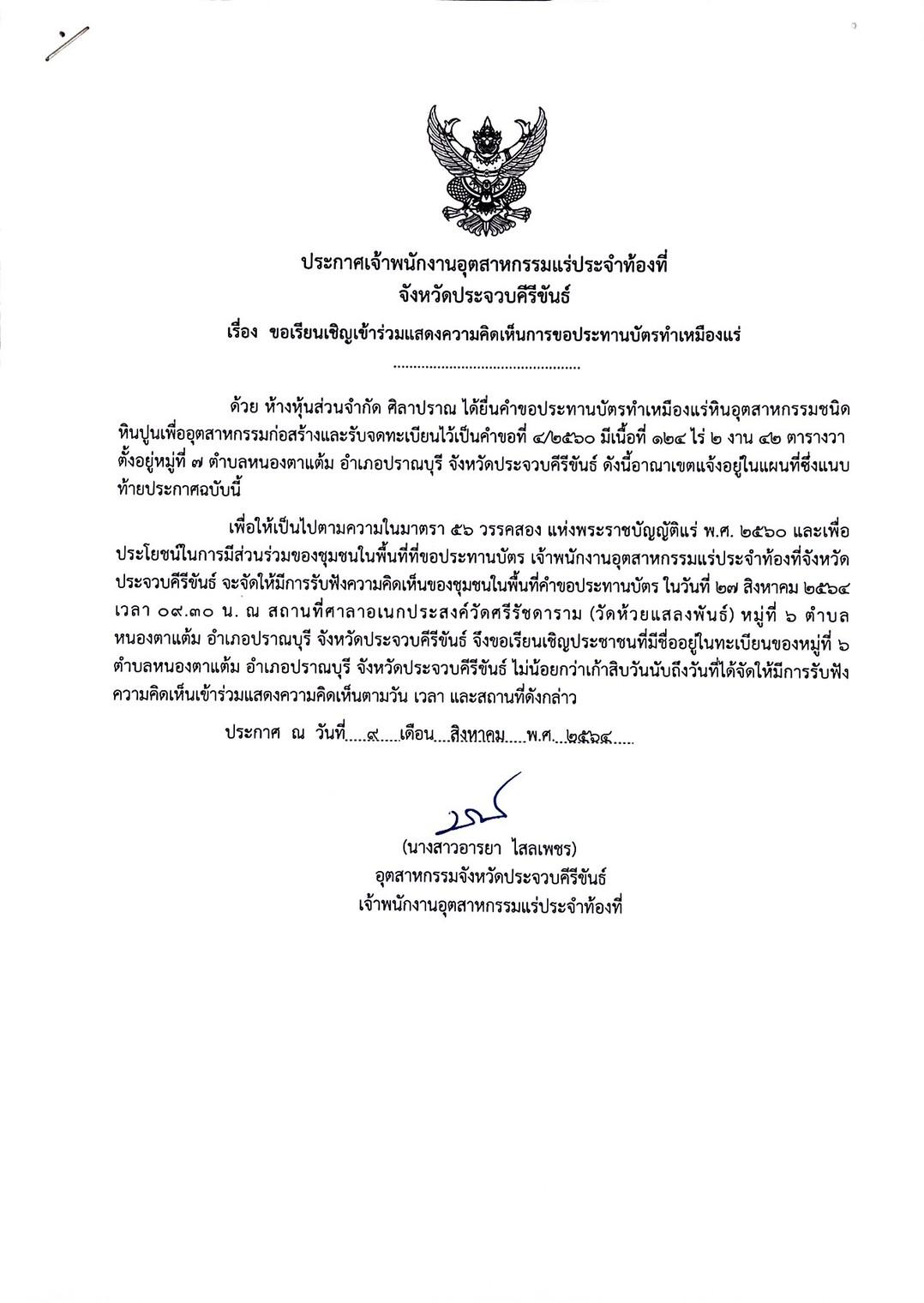 ขอเรียนเชิญเข้าร่วมแสดงความคิดเห็นการขอประทานบัตรทำเหมืองแร่ ห้างหุ้นส่วนจำกัดศิลาปราณ คำขอประทานบัตรที่ ๔/๒๕๖๐ โดย เจ้าพนักงานอุตสาหกรรมแร่ประจำท้องที่จังหวัดประจวบคีรีขันธ์