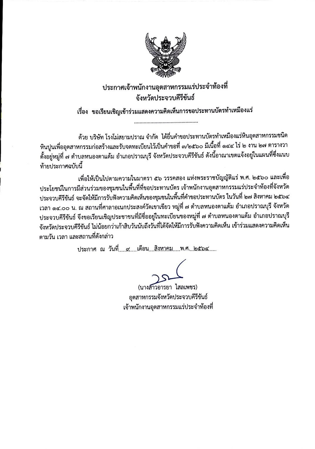 ขอเรียนเชิญเข้าร่วมแสดงความคิดเห็นการขอประทานบัตรทำเหมืองแร่ บริษัท โรงโม่สยามปราณ จำกัด คำขอประทานบัตรที่ ๓/๒๕๖๐ โดย เจ้าพนักงานอุตสาหกรรมแร่ประจำท้องที่จังหวัดประจวบคีรีขันธ์