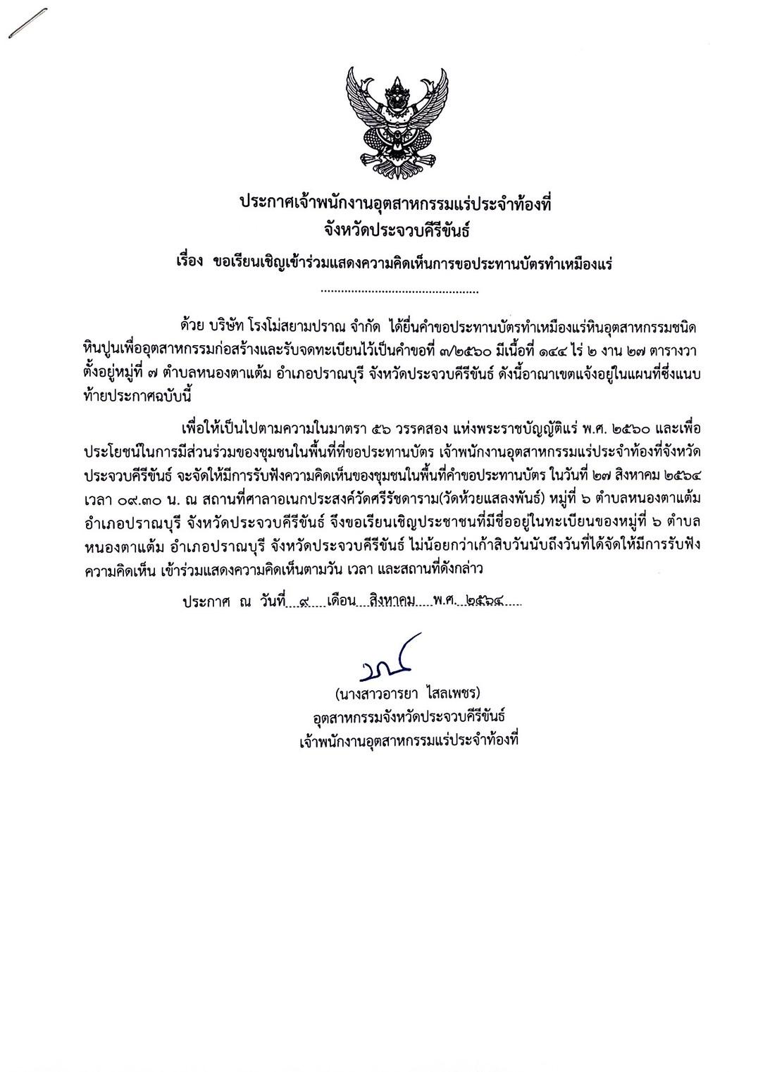 ขอเรียนเชิญเข้าร่วมแสดงความคิดเห็นการขอประทานบัตรทำเหมืองแร่ บริษัท โรงโม่สยามปราณ จำกัด คำขอประทานบัตรที่ ๓/๒๕๖๐ โดย เจ้าพนักงานอุตสาหกรรมแร่ประจำท้องที่จังหวัดประจวบคีรีขันธ์