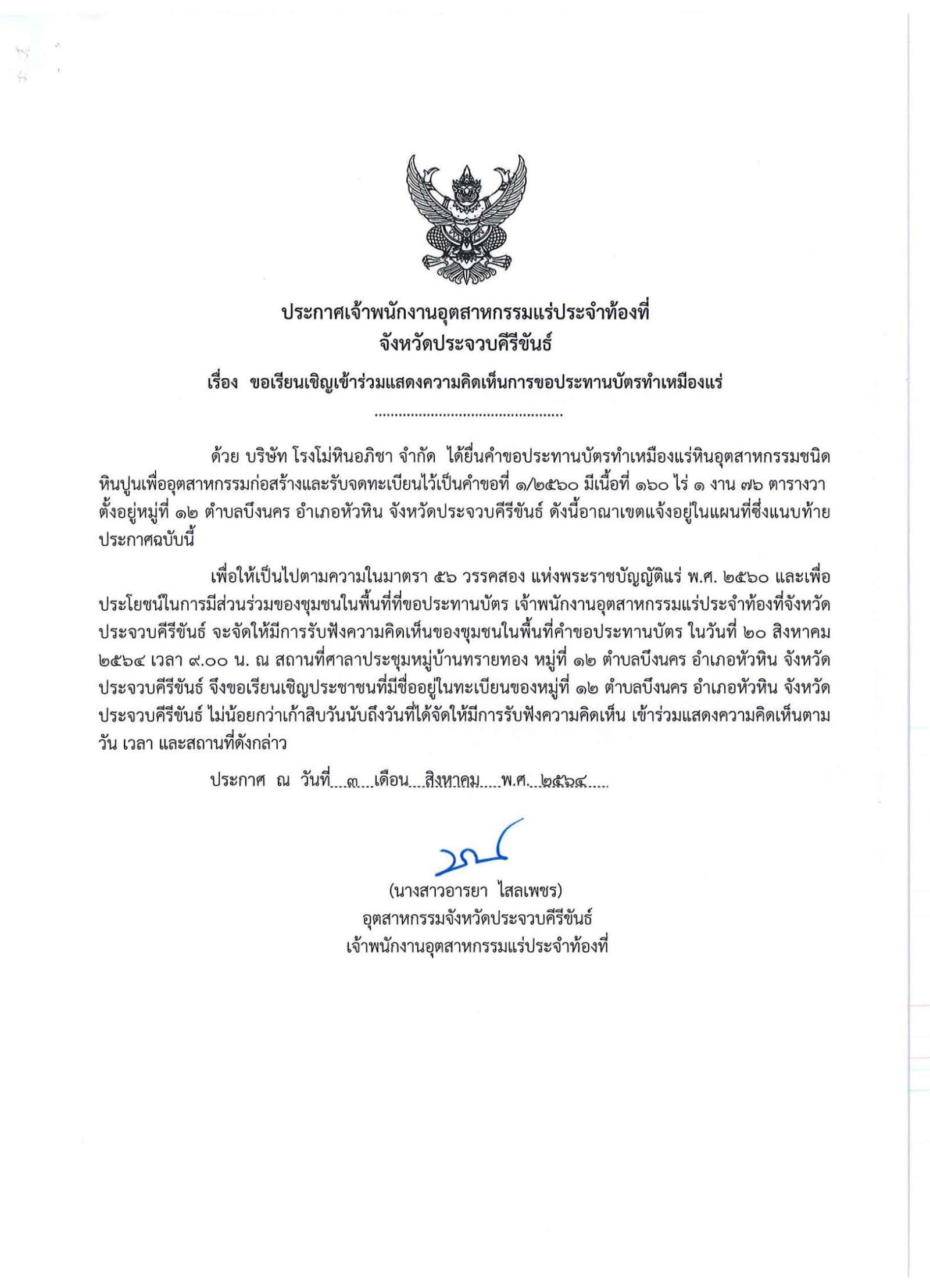 ขอเรียนเชิญเข้าร่วมแสดงความคิดเห็นการขอประทานบัตรทำเหมืองแร่ บริษัท โรงโม่หินอภิชา จำกัด คำขอประทานบัตรที่ ๑/๒๕๖๐ โดย เจ้าพนักงานอุตสาหกรรมแร่ประจำท้องที่จังหวัดประจวบคีรีขันธ์