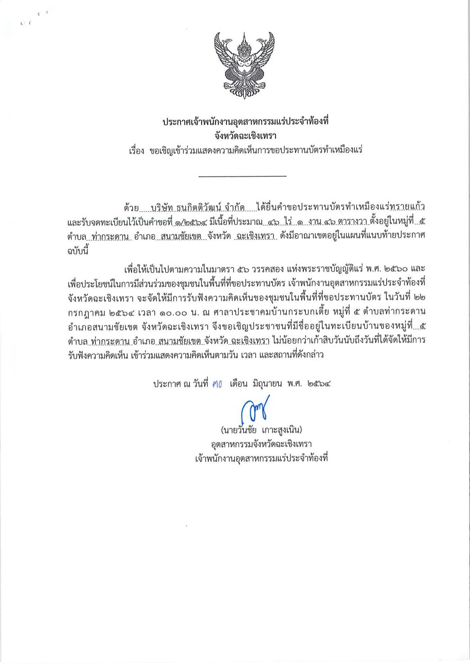 ขอเรียนเชิญเข้าร่วมแสดงความคิดเห็นการขอประทานบัตรทำเหมืองแร่ บริษัท ธนกิตติวัฒน์ จำกัด คำขอประทานบัตรที่ ๑/๒๕๖๔ โดย เจ้าพนักงานอุตสาหกรรมแร่ประจำท้องที่จังหวัดฉะเชิงเทรา
