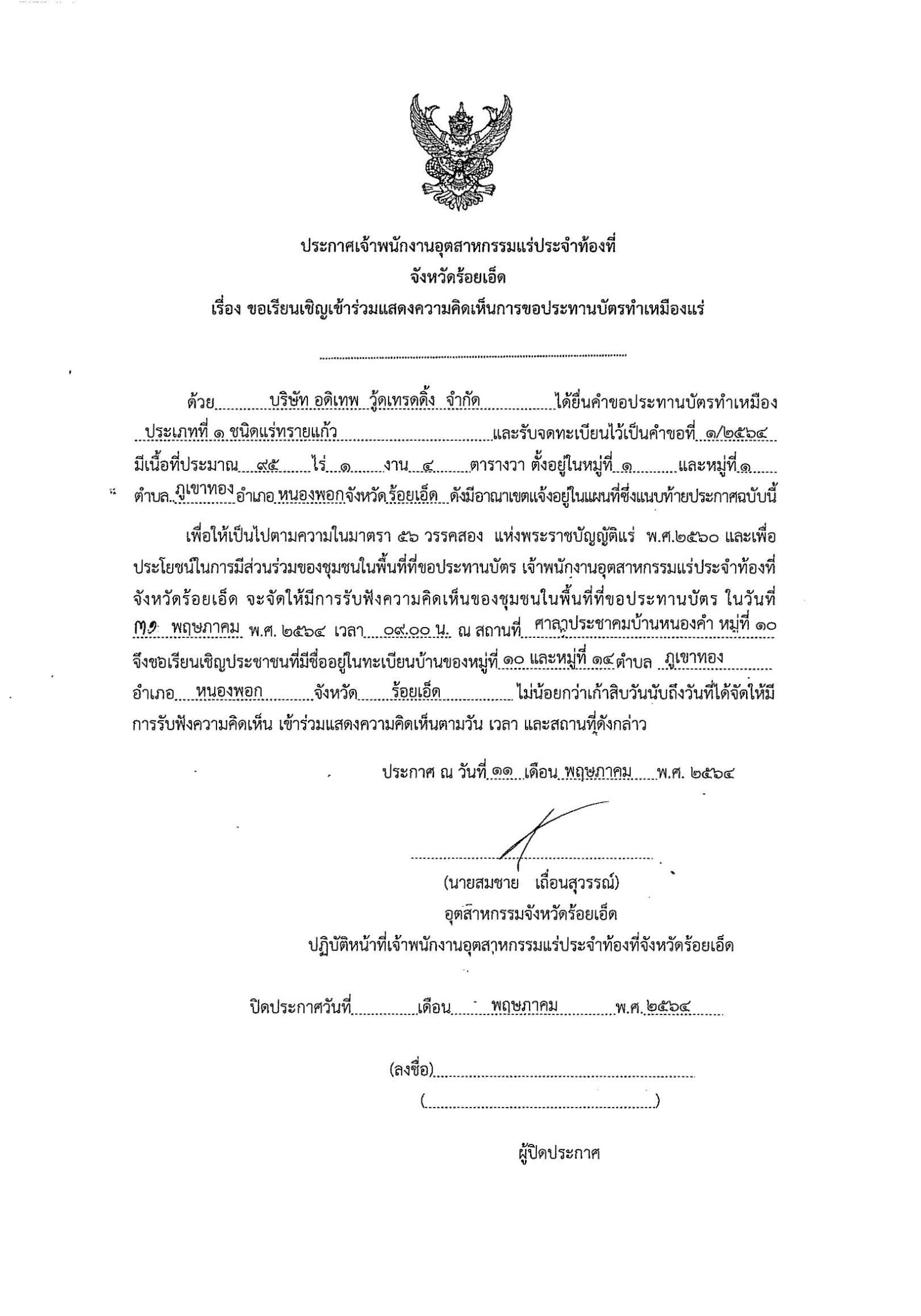 ขอเรียนเชิญเข้าร่วมแสดงความคิดเห็นการขอประทานบัตรทำเหมืองแร่ บริษัท อดิเทพ วู้ดเทรดดิ้ง จำกัด คำขอประทานบัตรที่ ๑/๒๕๖๔ โดย เจ้าพนักงานอุตสาหกรรมแร่ประจำท้องที่จังหวัดร้อยเอ็ด