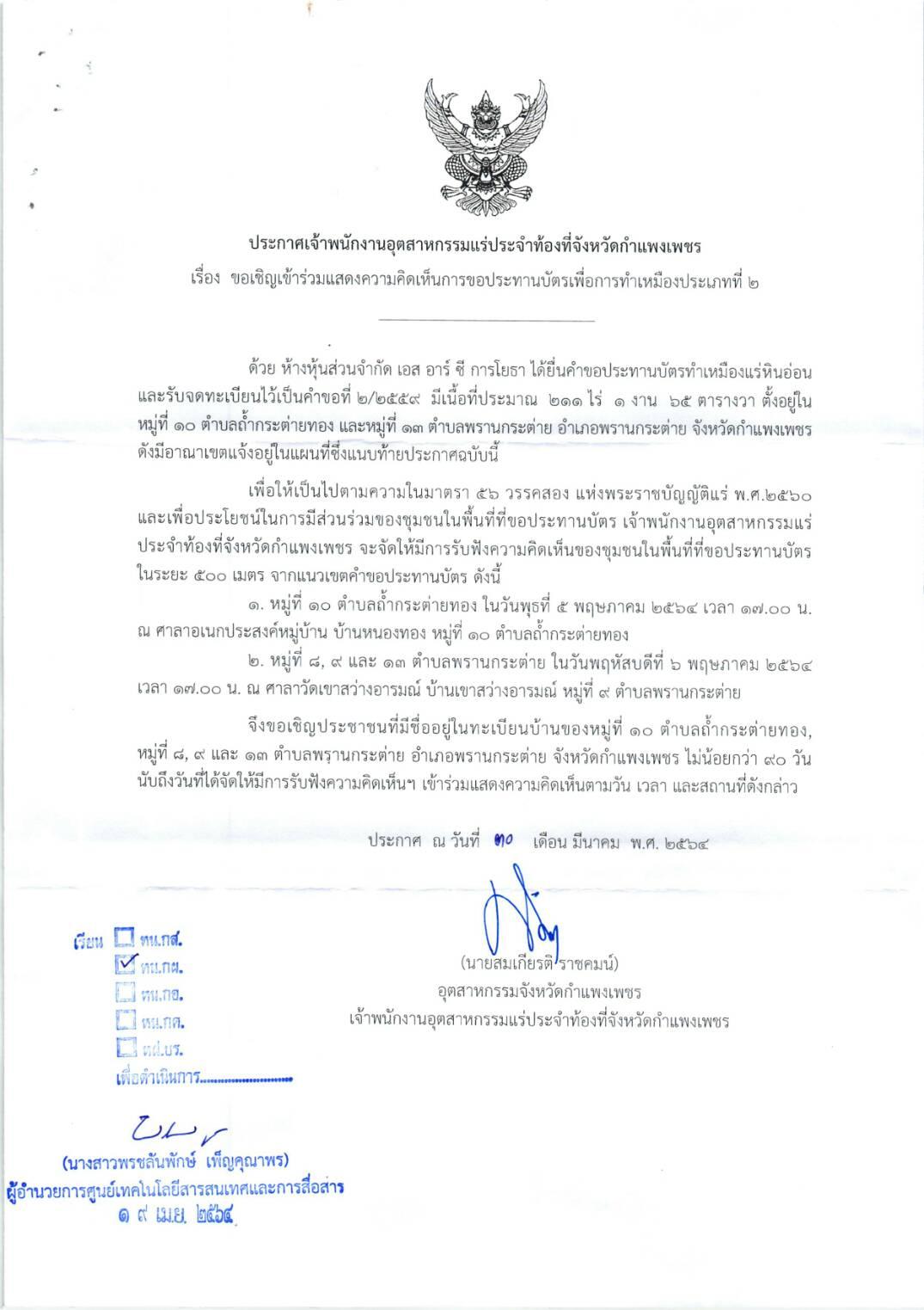 ขอเรียนเชิญเข้าร่วมแสดงความคิดเห็นการขอประทานบัตรทำเหมืองแร่ ห้างหุ้นส่วนจำกัด เอส อาร์ ซี การโยธา คำขอประทานบัตรที่ ๒/๒๕๕๙โดย เจ้าพนักงานอุตสาหกรรมแร่ประจำท้องที่จังหวัดกำแพงเพชร