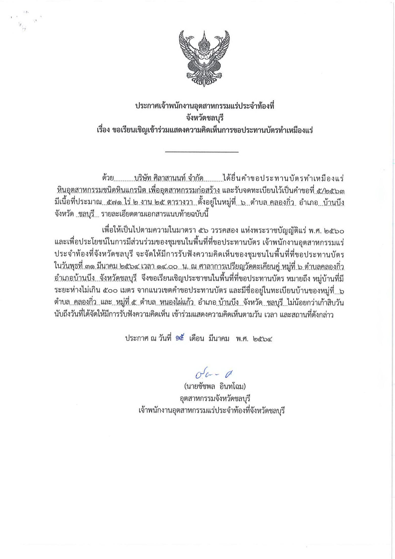 ขอเรียนเชิญเข้าร่วมแสดงความคิดเห็นการขอประทานบัตรทำเหมืองแร่ บริษัท ศิลาสานนท์ จำกัด คำขอประทานบัตรที่ ๕/๒๕๖๓ โดย เจ้าพนักงานอุตสาหกรรมแร่ประจำท้องที่จังหวัดชลบุรี