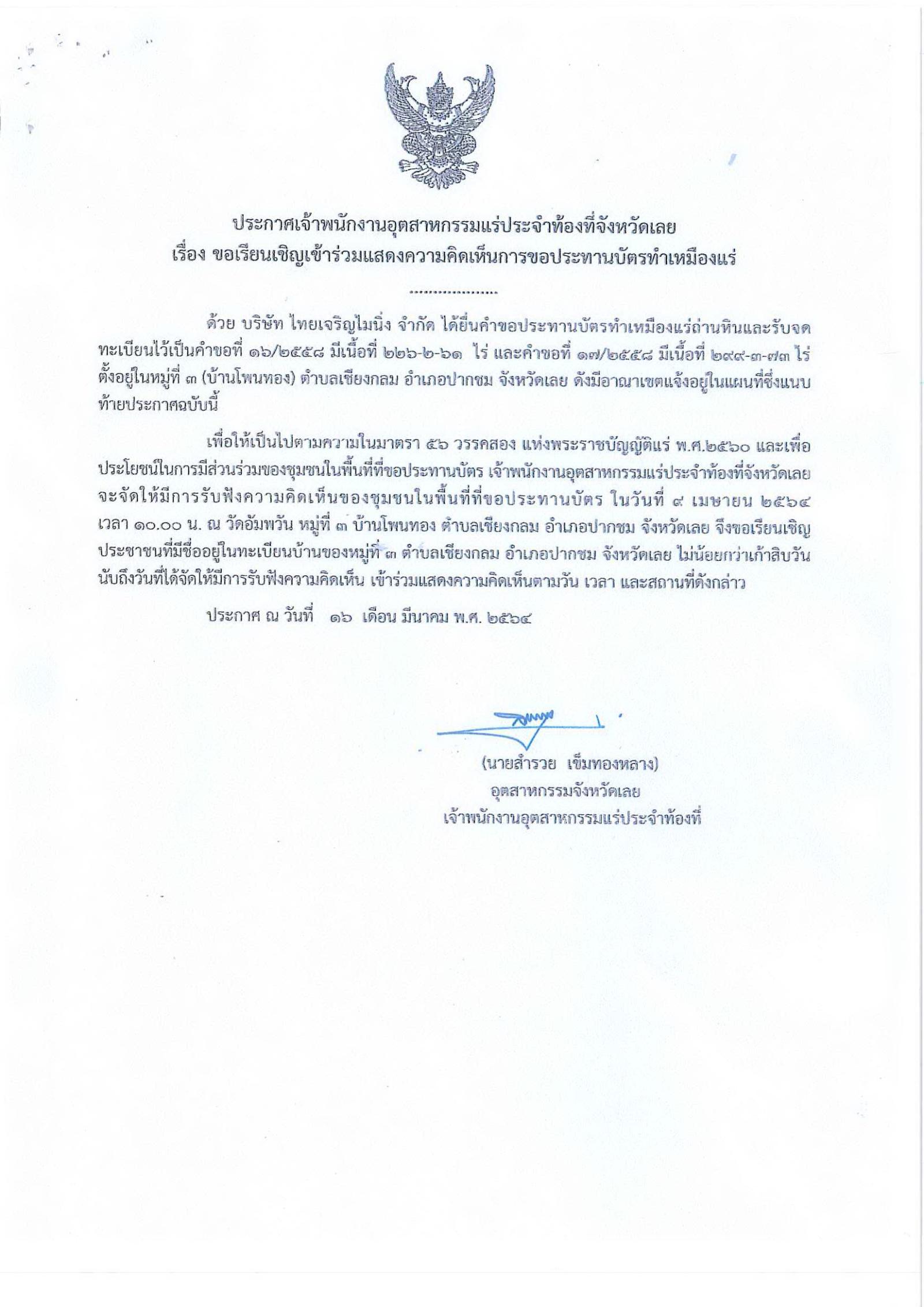 ขอเรียนเชิญเข้าร่วมแสดงความคิดเห็นการขอประทานบัตรทำเหมืองแร่ บริษัท ไทยเจริญไมนิ่ง จำกัด คำขอประทานบัตรที่ ๑๖/๒๕๕๘ , ๑๗/๒๕๕๘ โดย เจ้าพนักงานอุตสาหกรรมแร่ประจำท้องที่จังหวัดเลย