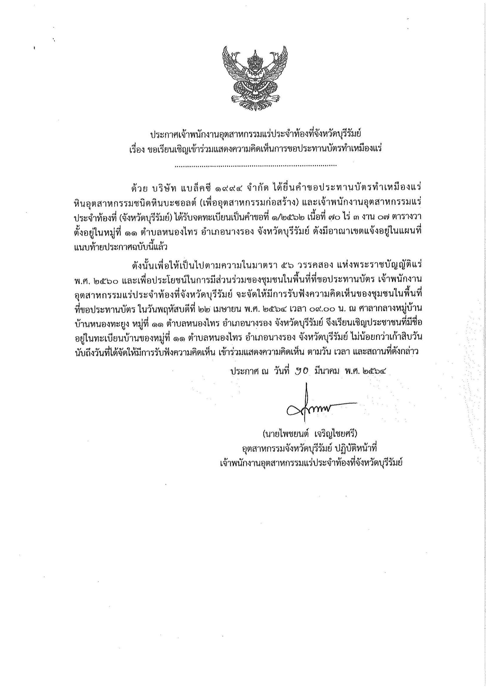 ขอเรียนเชิญเข้าร่วมแสดงความคิดเห็นการขอประทานบัตรทำเหมืองแร่ บริษัท แบล็คซี ๑๙๙๔ จำกัด คำขอประทานบัตรที่ ๑/๒๕๖๒ โดย เจ้าพนักงานอุตสาหกรรมแร่ประจำท้องที่จังหวัดบุรีรัมย์