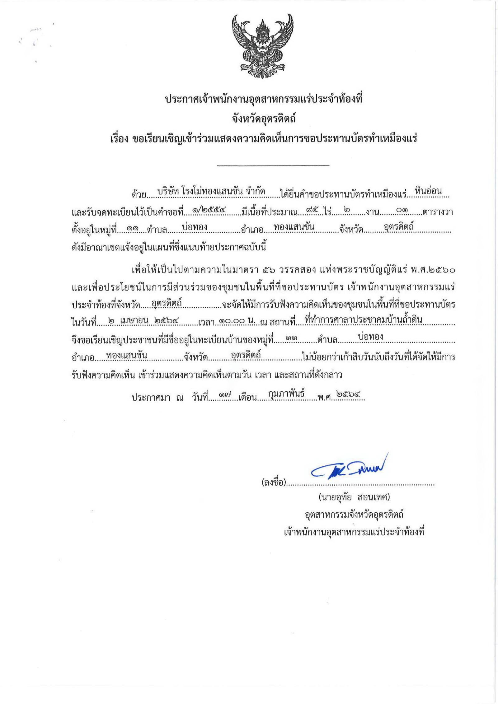 ขอเรียนเชิญเข้าร่วมแสดงความคิดเห็นการขอประทานบัตรทำเหมืองแร่ บริษัท โรงโม่ทองแสนขัน จำกัด คำขอประทานบัตรที่ ๑/๒๕๕๔ โดย เจ้าพนักงานอุตสาหกรรมแร่ประจำท้องที่จังหวัดอุตรดิตถ์