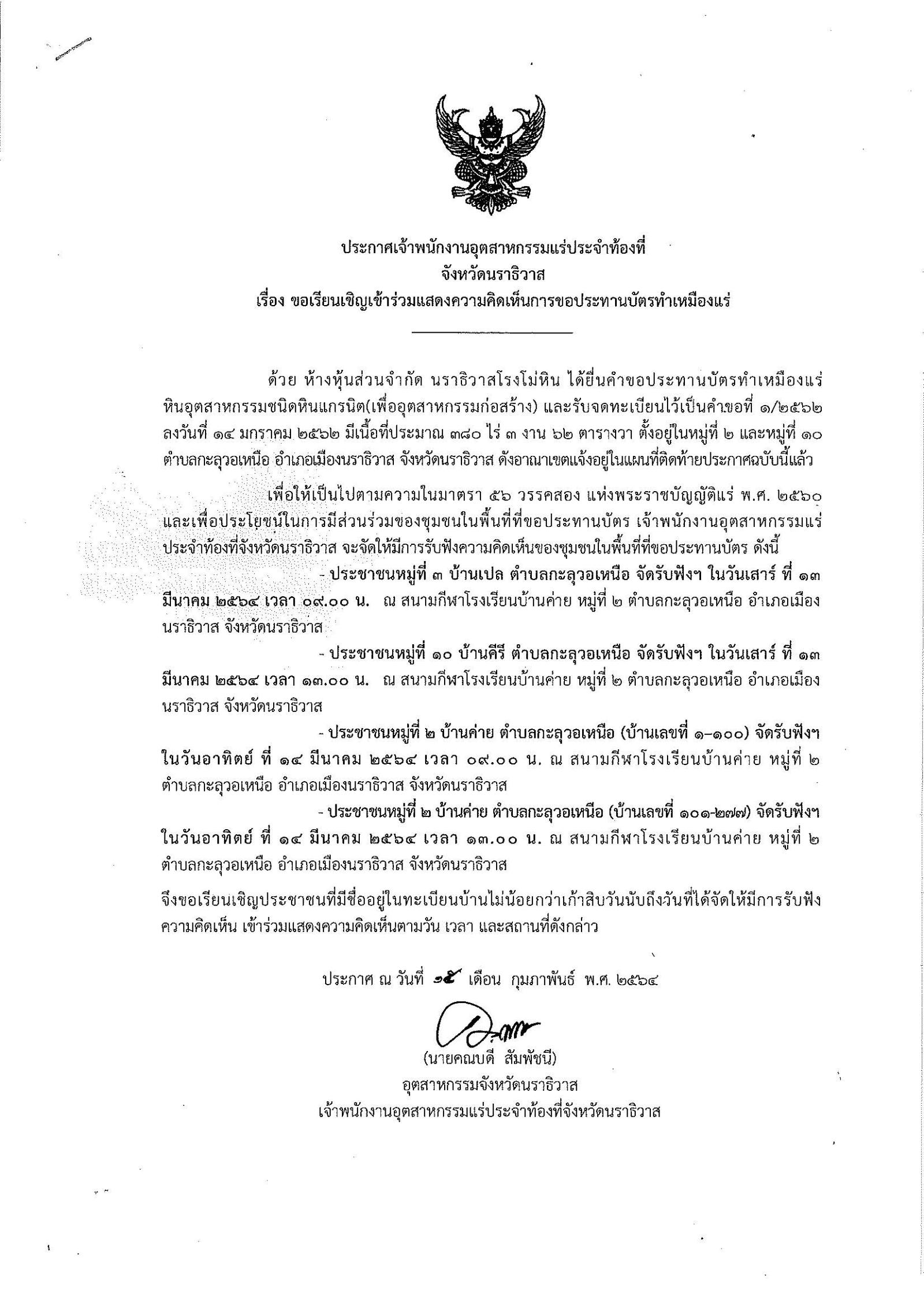 ขอเรียนเชิญเข้าร่วมแสดงความคิดเห็นการขอประทานบัตรทำเหมืองแร่ ห้างหุ้นส่วนจำกัด นราธิวาสโรงโม่หิน คำขอประทานบัตรที่ ๑/๒๕๖๒ โดย เจ้าพนักงานอุตสาหกรรมแร่ประจำท้องที่จังหวัดนราธิวาส