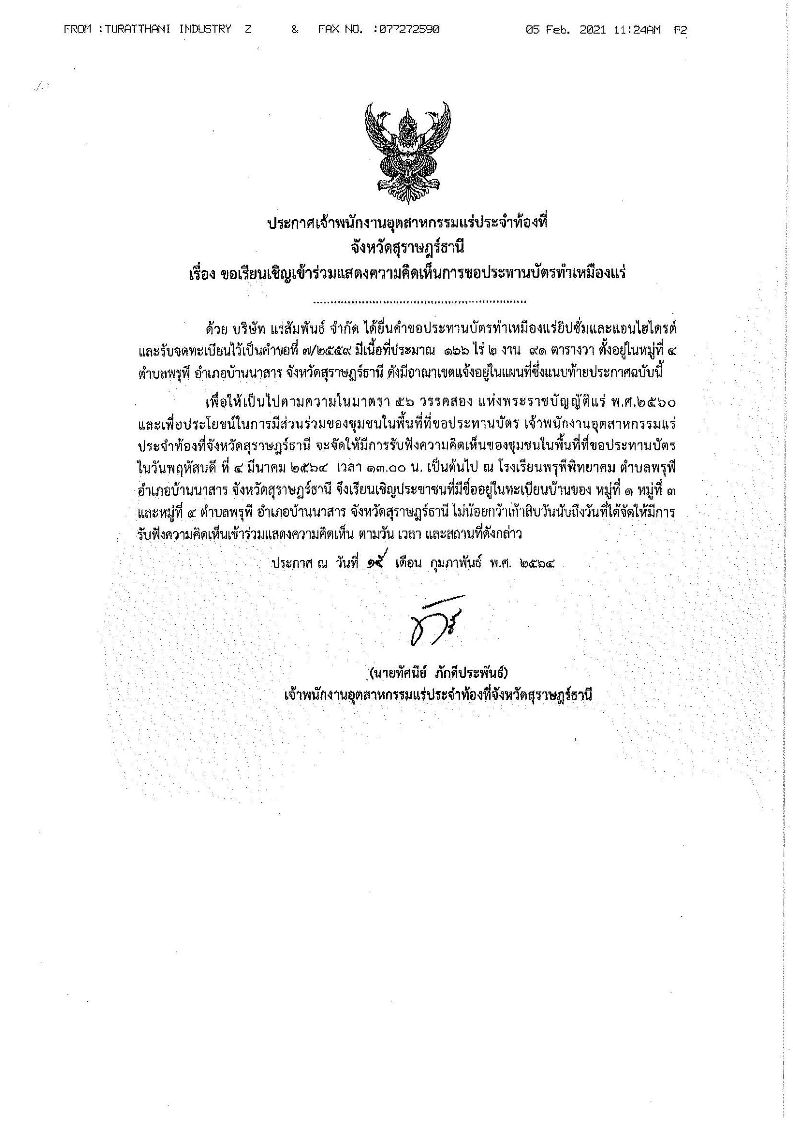 ขอเรียนเชิญเข้าร่วมแสดงความคิดเห็นการขอประทานบัตรทำเหมืองแร่ บริษัท แร่สัมพันธ์ จำกัด คำขอประทานบัตรที่ ๗/๒๕๕๙ โดย เจ้าพนักงานอุตสาหกรรมแร่ประจำท้องที่จังหวัดสุราษฎร์ธานี
