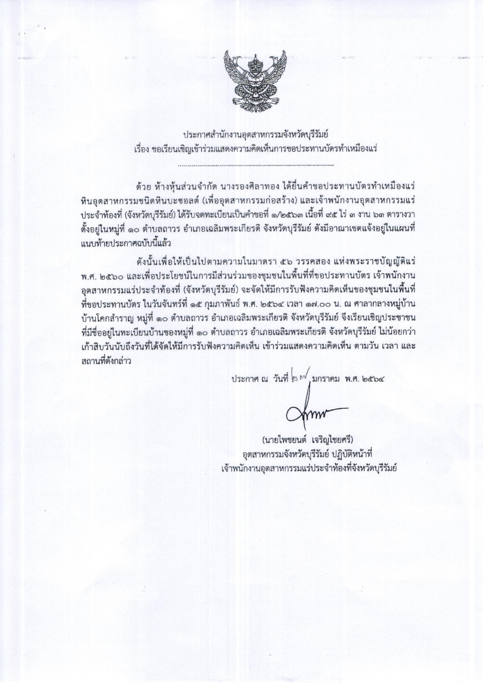 ขอเรียนเชิญเข้าร่วมแสดงความคิดเห็นการขอประทานบัตรทำเหมืองแร่ ห้างหุ้นส่วนจำกัด นางรองศิลาทอง คำขอประทานบัตรที่ ๑/๒๕๖๓ โดย เจ้าพนักงานอุตสาหกรรมแร่ประจำท้องที่จังหวัดบุรีรัมย์