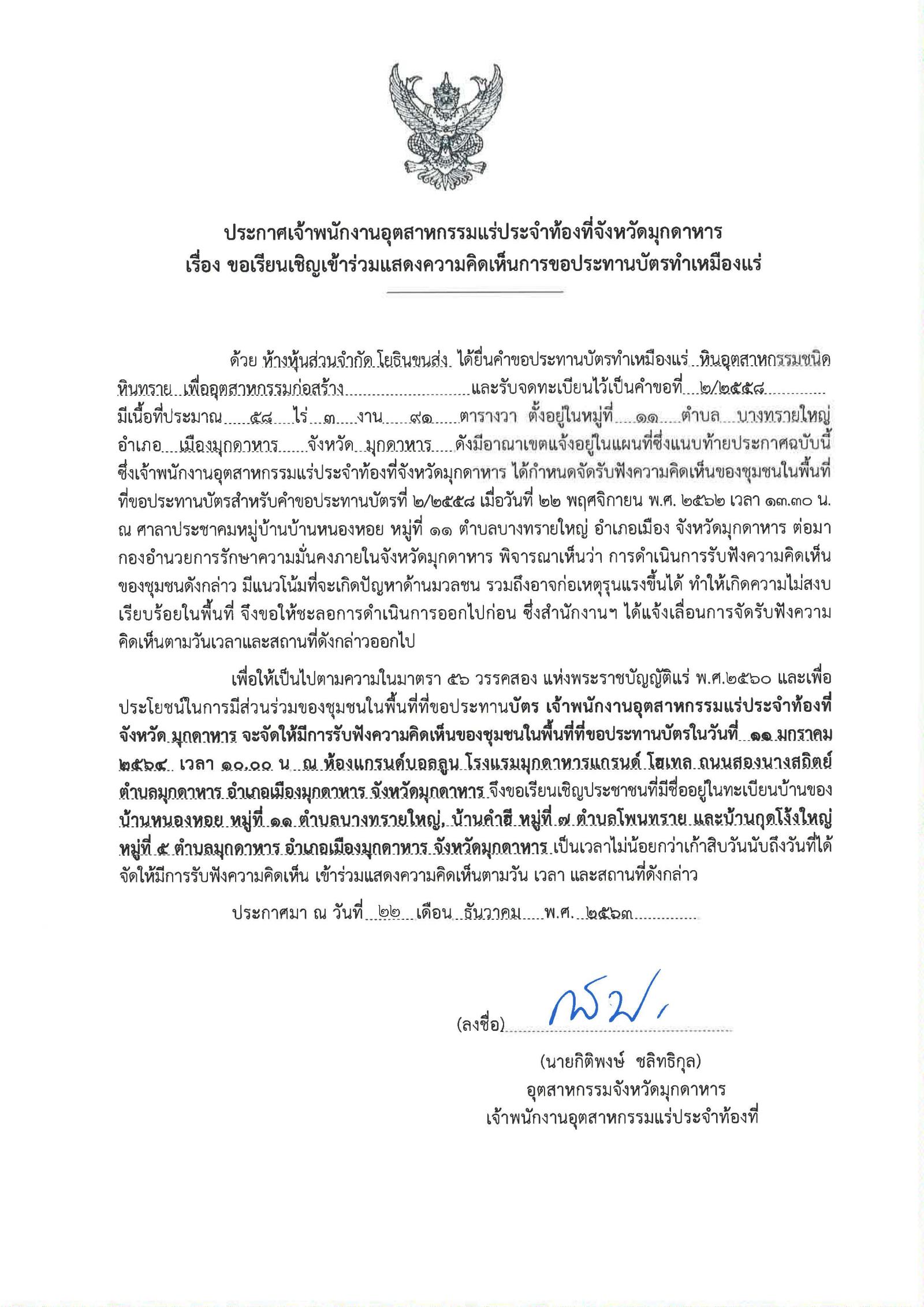 ขอเรียนเชิญเข้าร่วมแสดงความคิดเห็นการขอประทานบัตรทำเหมืองแร่ ห้างหุ้นส่วนจำกัด โยธินขนส่ง คำขอประทานบัตรที่ ๒/๒๕๕๘ โดย เจ้าพนักงานอุตสาหกรรมแร่ประจำท้องที่จังหวัดมุกดาหาร