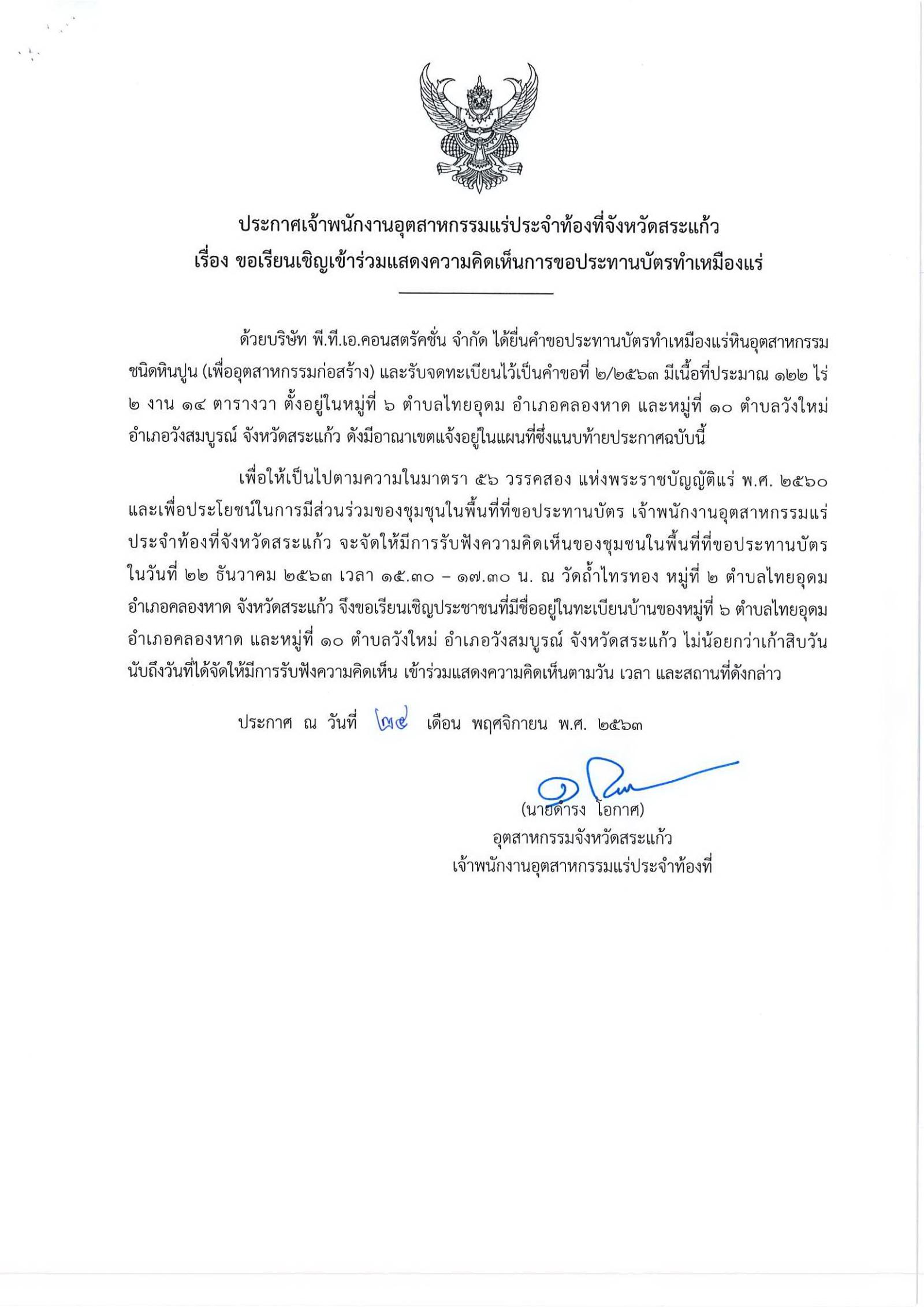 ขอเรียนเชิญเข้าร่วมแสดงความคิดเห็นการขอประทานบัตรทำเหมืองแร่ บริษัท พี.ที.เอ.คอนสตรัคชั่น จำกัด คำขอประทานบัตรที่ ๒/๒๕๖๓ โดย เจ้าพนักงานอุตสาหกรรมแร่ประจำท้องที่จังหวัดสระแก้ว