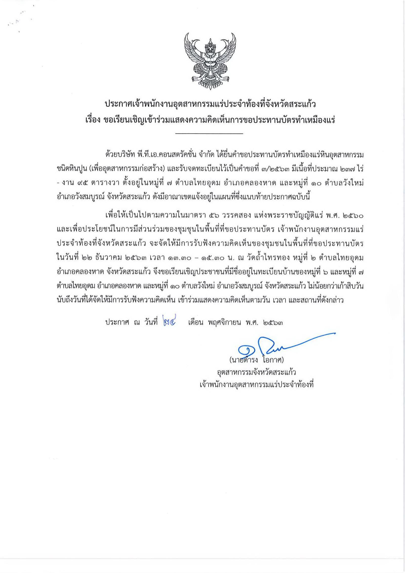 ขอเรียนเชิญเข้าร่วมแสดงความคิดเห็นการขอประทานบัตรทำเหมืองแร่ บริษัท พี.ที.เอ.คอนสตรัคชั่น จำกัด คำขอประทานบัตรที่ ๓/๒๕๖๓ โดย เจ้าพนักงานอุตสาหกรรมแร่ประจำท้องที่จังหวัดสระแก้ว