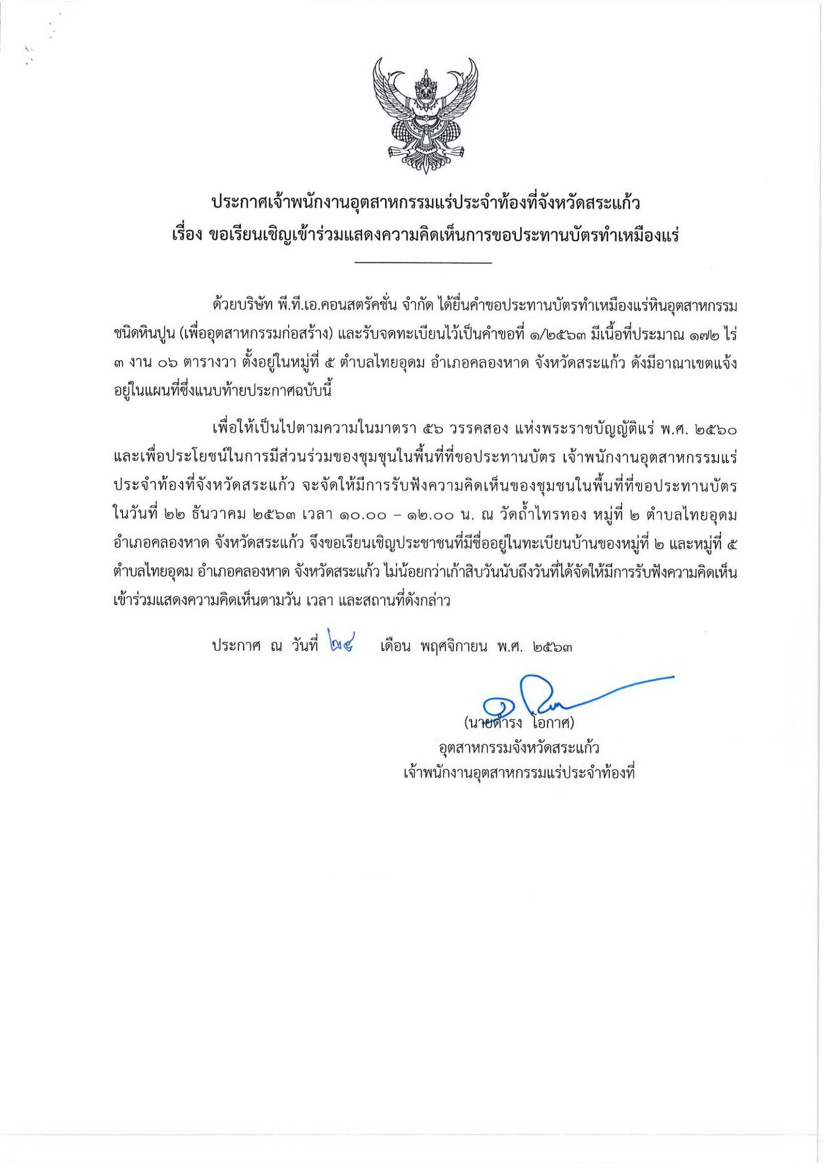 ขอเรียนเชิญเข้าร่วมแสดงความคิดเห็นการขอประทานบัตรทำเหมืองแร่ บริษัท พี.ที.เอ.คอนสตรัคชั่น จำกัด คำขอประทานบัตรที่ ๑/๒๕๖๓ โดย เจ้าพนักงานอุตสาหกรรมแร่ประจำท้องที่จังหวัดสระแก้ว