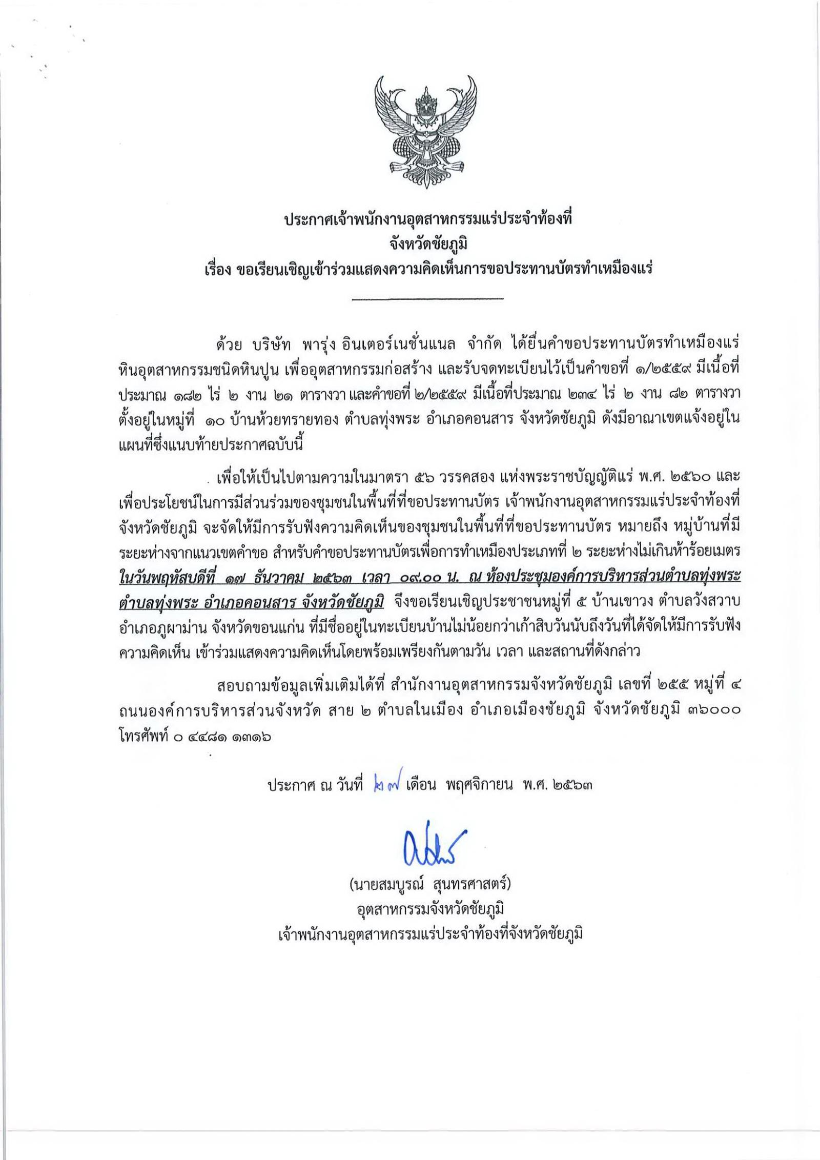 ขอเรียนเชิญเข้าร่วมแสดงความคิดเห็นการขอประทานบัตรทำเหมืองแร่ บริษัท พารุ่ง อินเตอร์เนชั่นแนล จำกัด คำขอประทานบัตรที่ ๑/๒๕๕๙ โดย เจ้าพนักงานอุตสาหกรรมแร่ประจำท้องที่จังหวัดชัยภูมิ