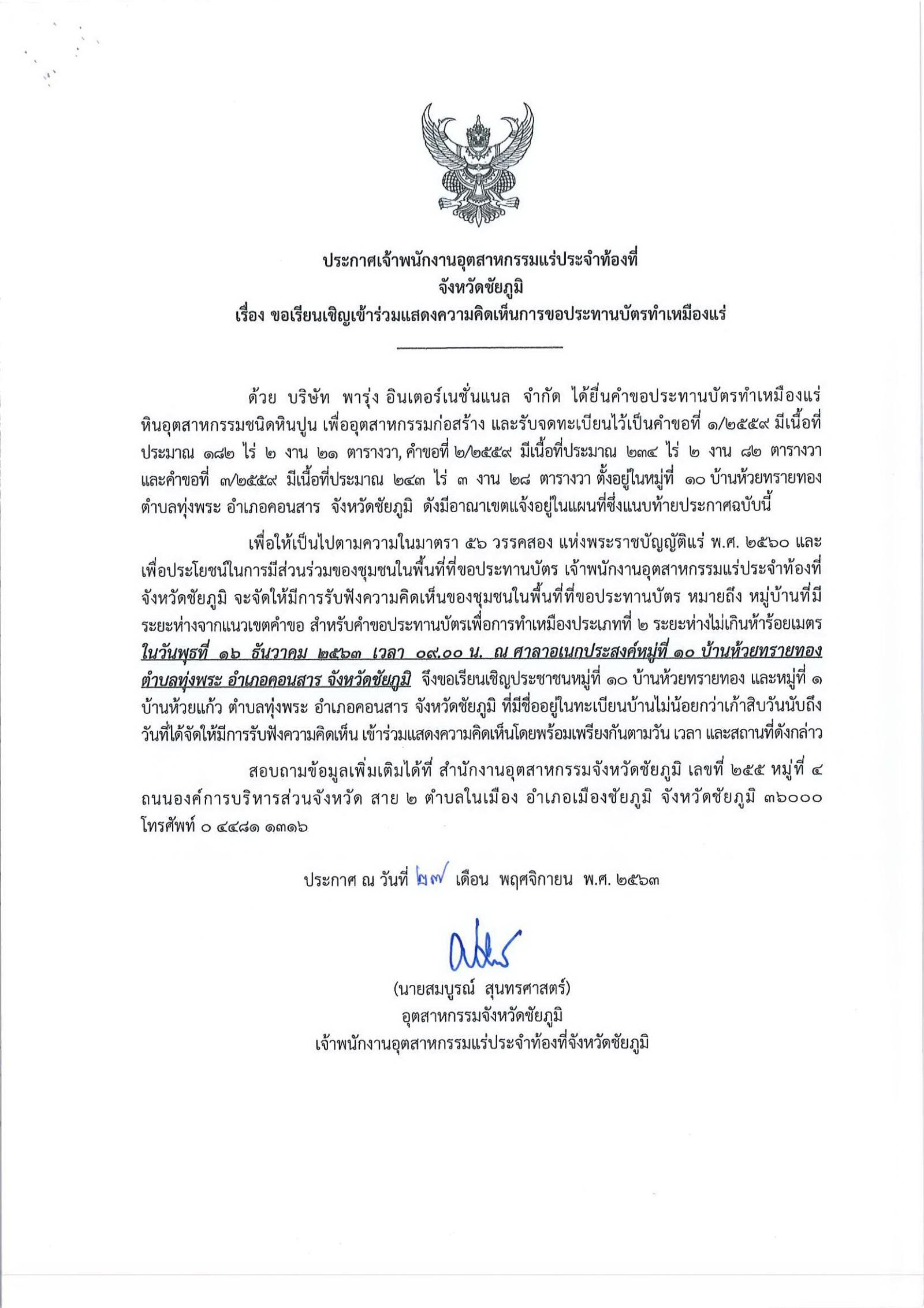 ขอเรียนเชิญเข้าร่วมแสดงความคิดเห็นการขอประทานบัตรทำเหมืองแร่ บริษัท พารุ่ง อินเตอร์เนชั่นแนล จำกัด คำขอประทานบัตรที่ ๑/๒๕๕๙ ,๒/๒๕๕๙ และ ๓/๒๕๕๙ โดย เจ้าพนักงานอุตสาหกรรมแร่ประจำท้องที่จังหวัดชัยภูมิ
