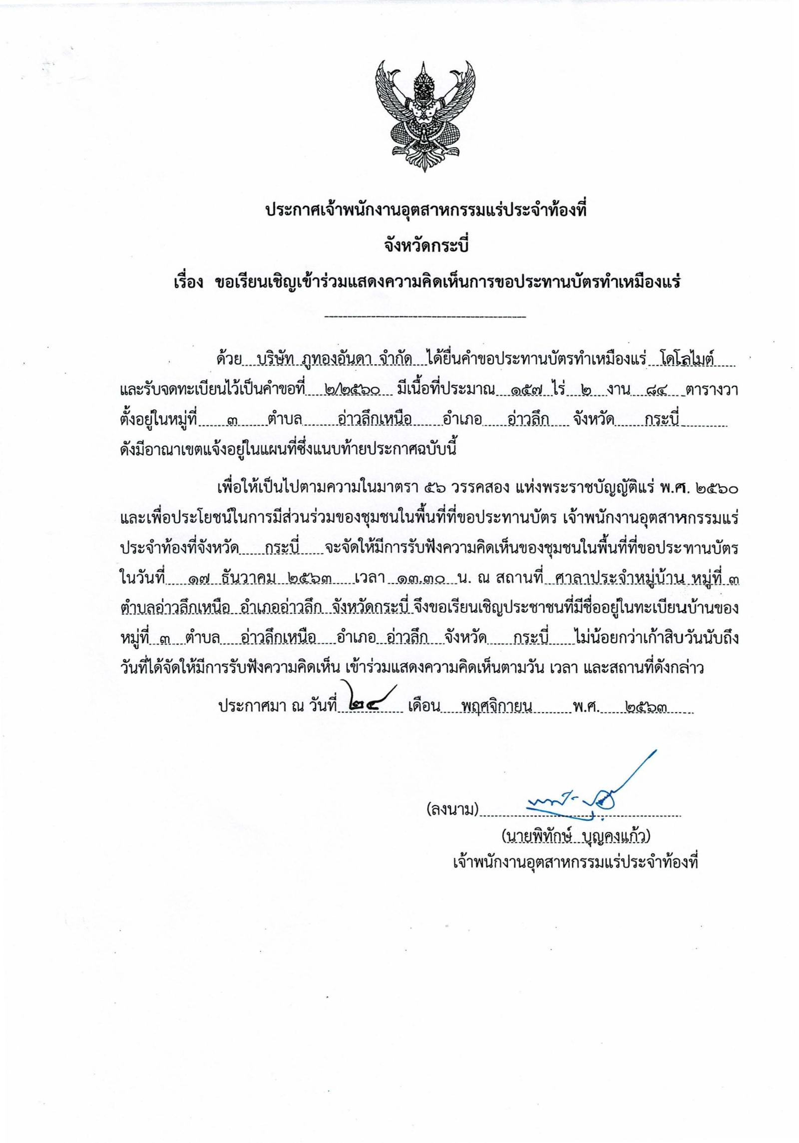ขอเรียนเชิญเข้าร่วมแสดงความคิดเห็นการขอประทานบัตรทำเหมืองแร่ บริษัท ภูทองอันดา จำกัด คำขอประทานบัตรที่ ๒/๒๕๖๐ โดย เจ้าพนักงานอุตสาหกรรมแร่ประจำท้องที่จังหวัดกระบี่