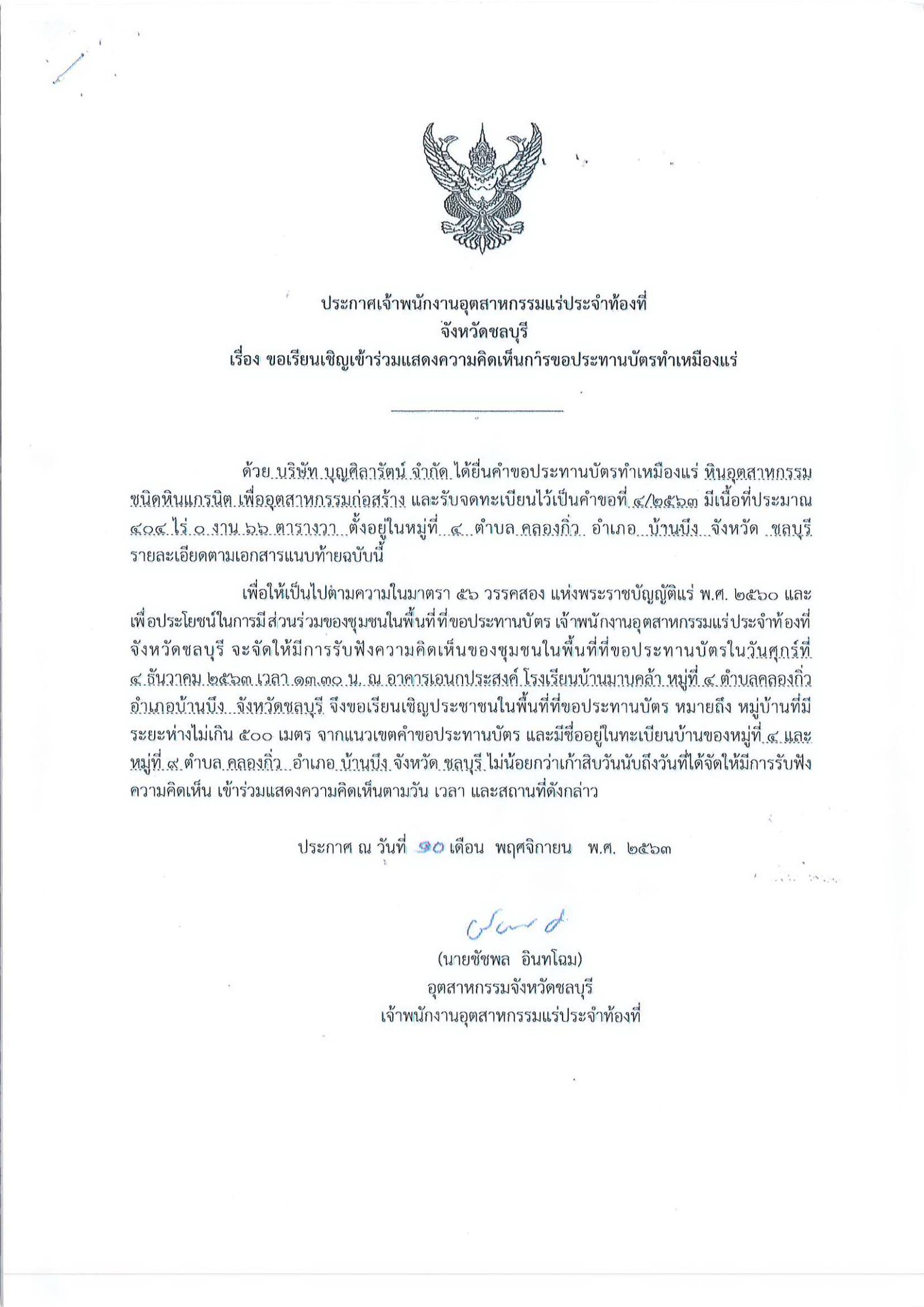 ขอเรียนเชิญเข้าร่วมแสดงความคิดเห็นการขอประทานบัตรทำเหมืองแร่ บริษัท บุญศิลารัตน์ จำกัด คำขอประทานบัตรที่ ๔/๒๕๖๓ โดย เจ้าพนักงานอุตสาหกรรมแร่ประจำท้องที่จังหวัดชลบุรี
